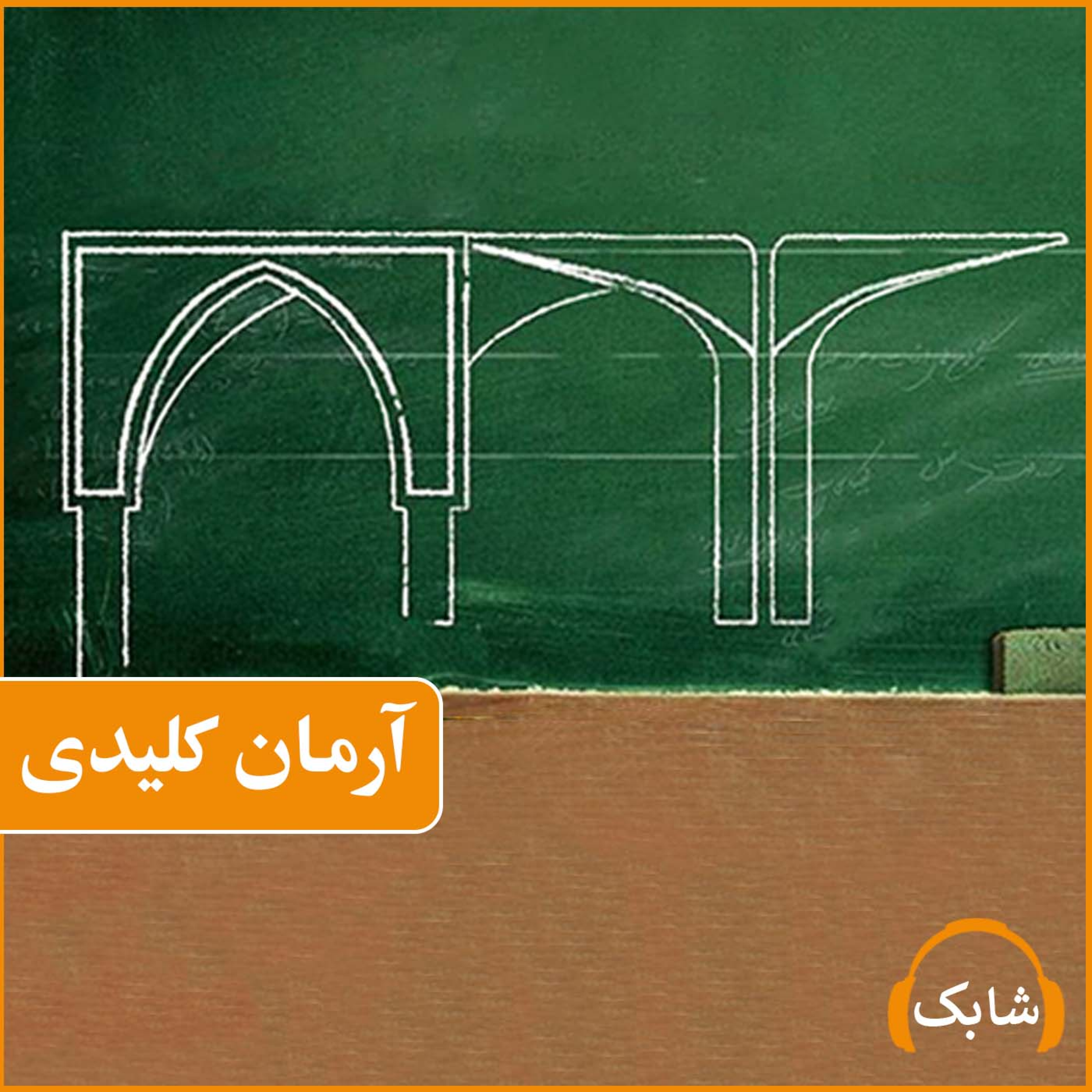 کاور آرمان کلیدی