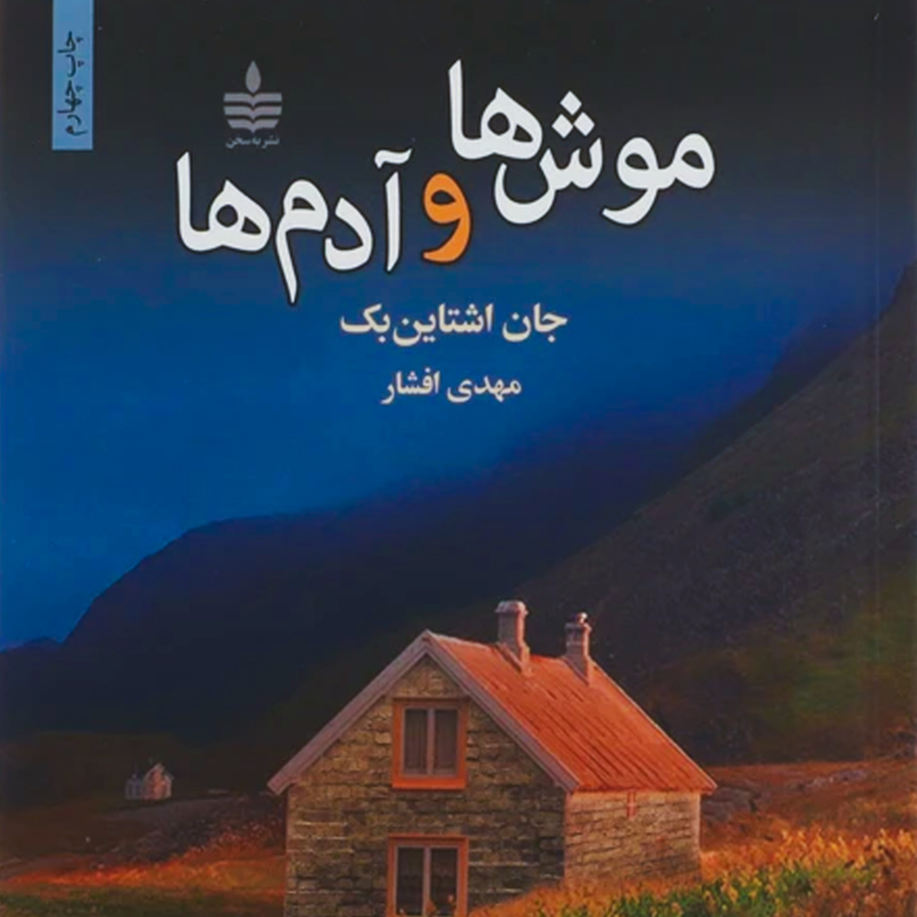 کاور خلاصه کتاب موش ها و آدم ها
