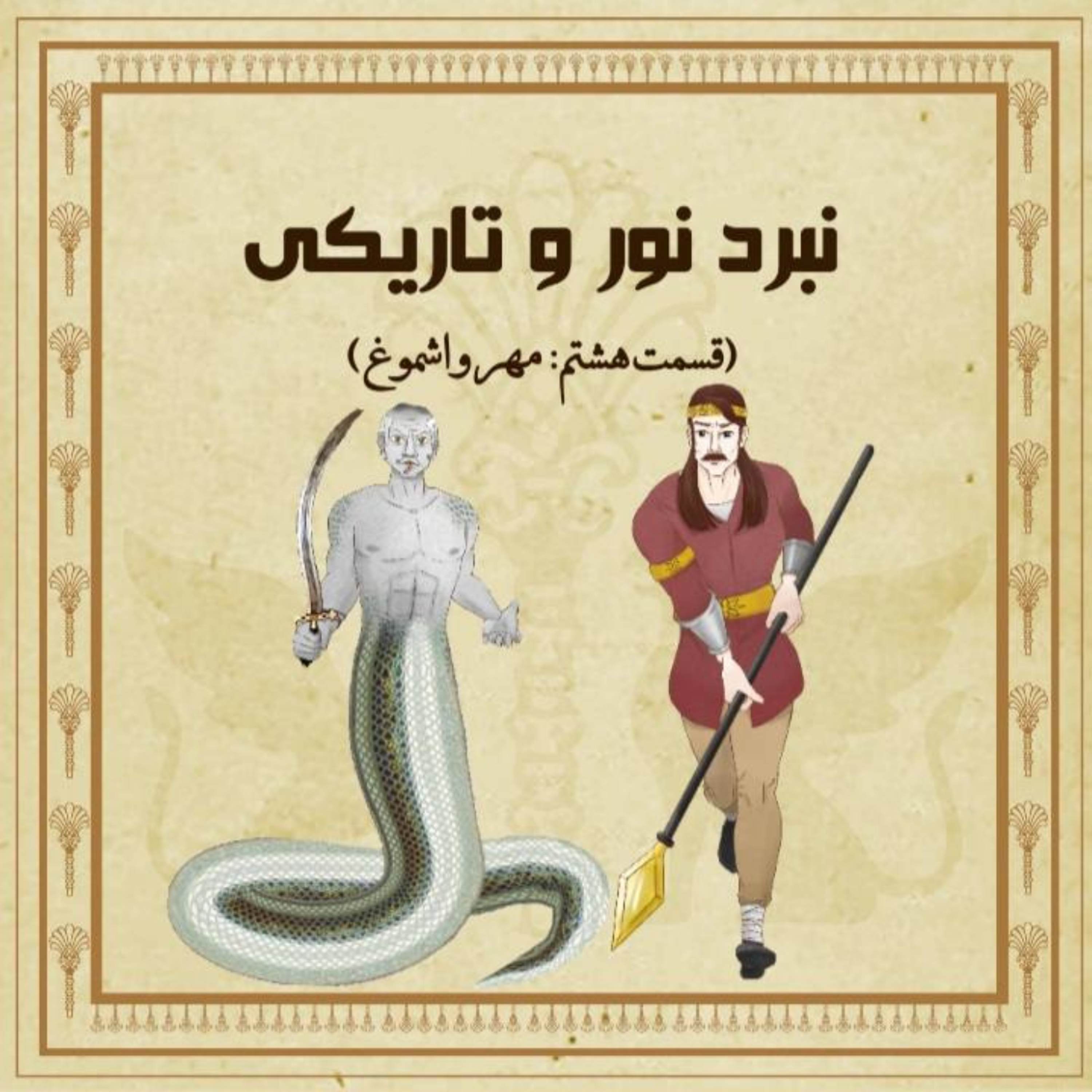 نبرد نور و تاریکی (اپیزود هشتم)