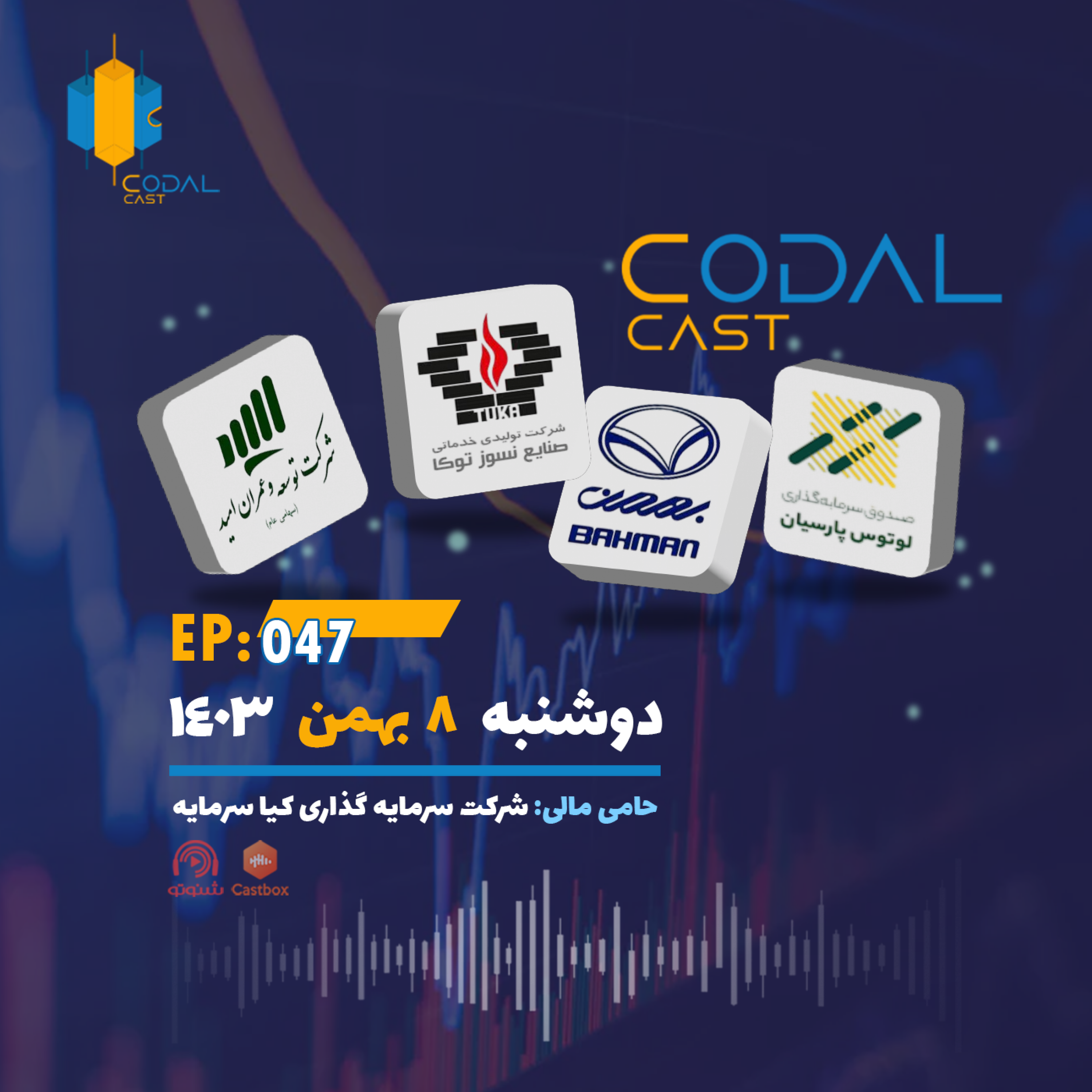 کاور کدال کست 8 بهمن 1403