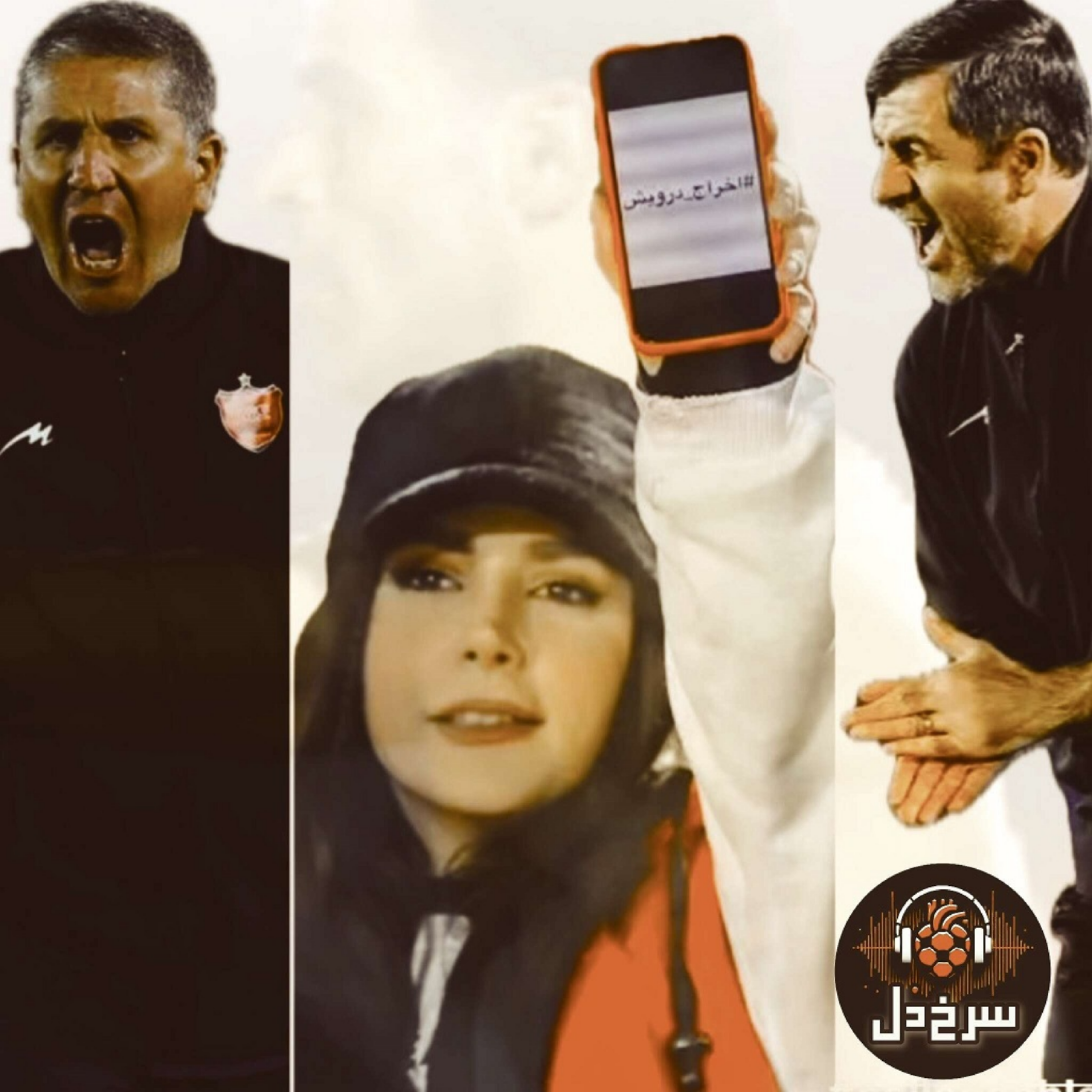 سرمربی‌گری پرسپولیس؛ از درویش اصرار، از کریم انکار || پادکست سرخ‌ دل