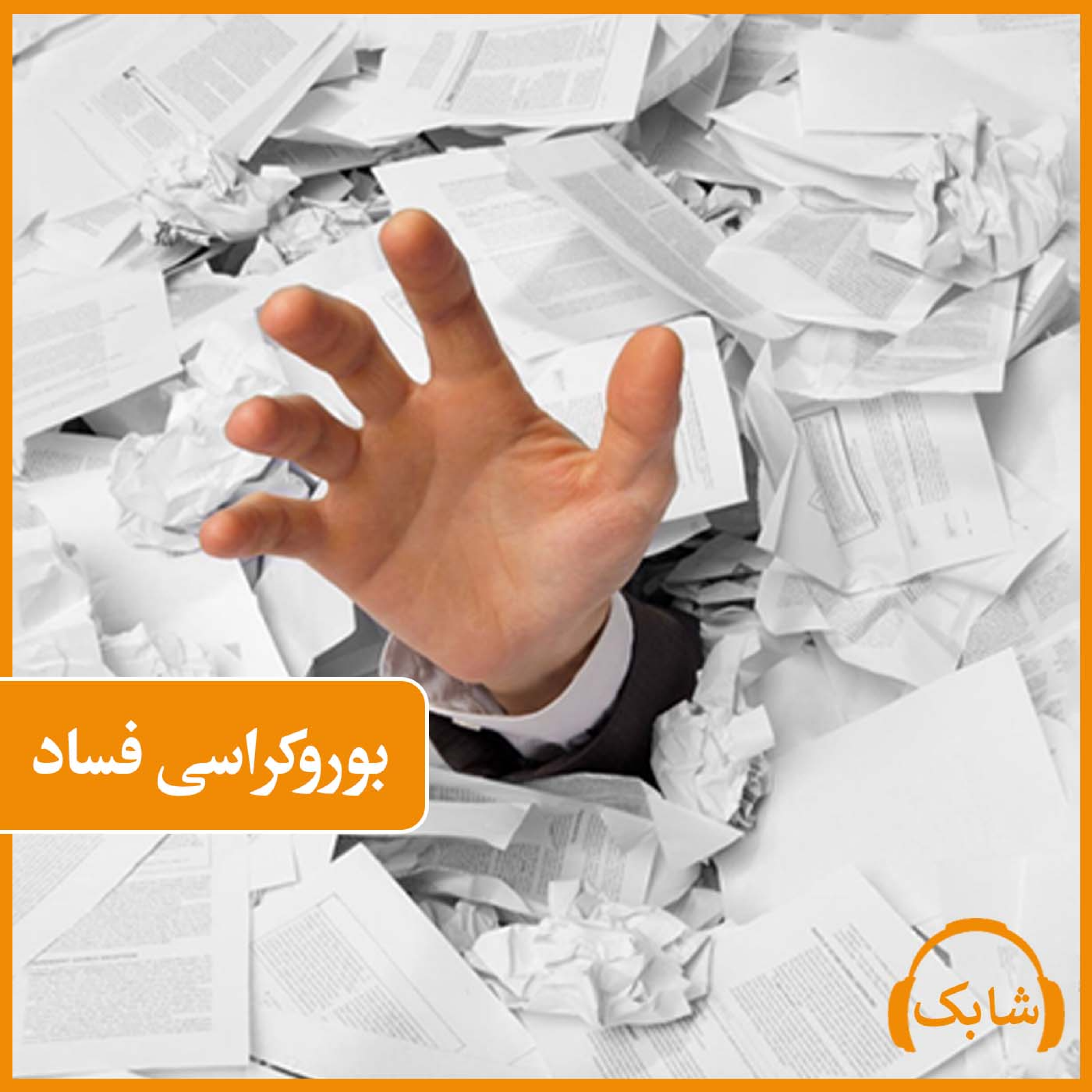 کاور بوروکراسی فساد