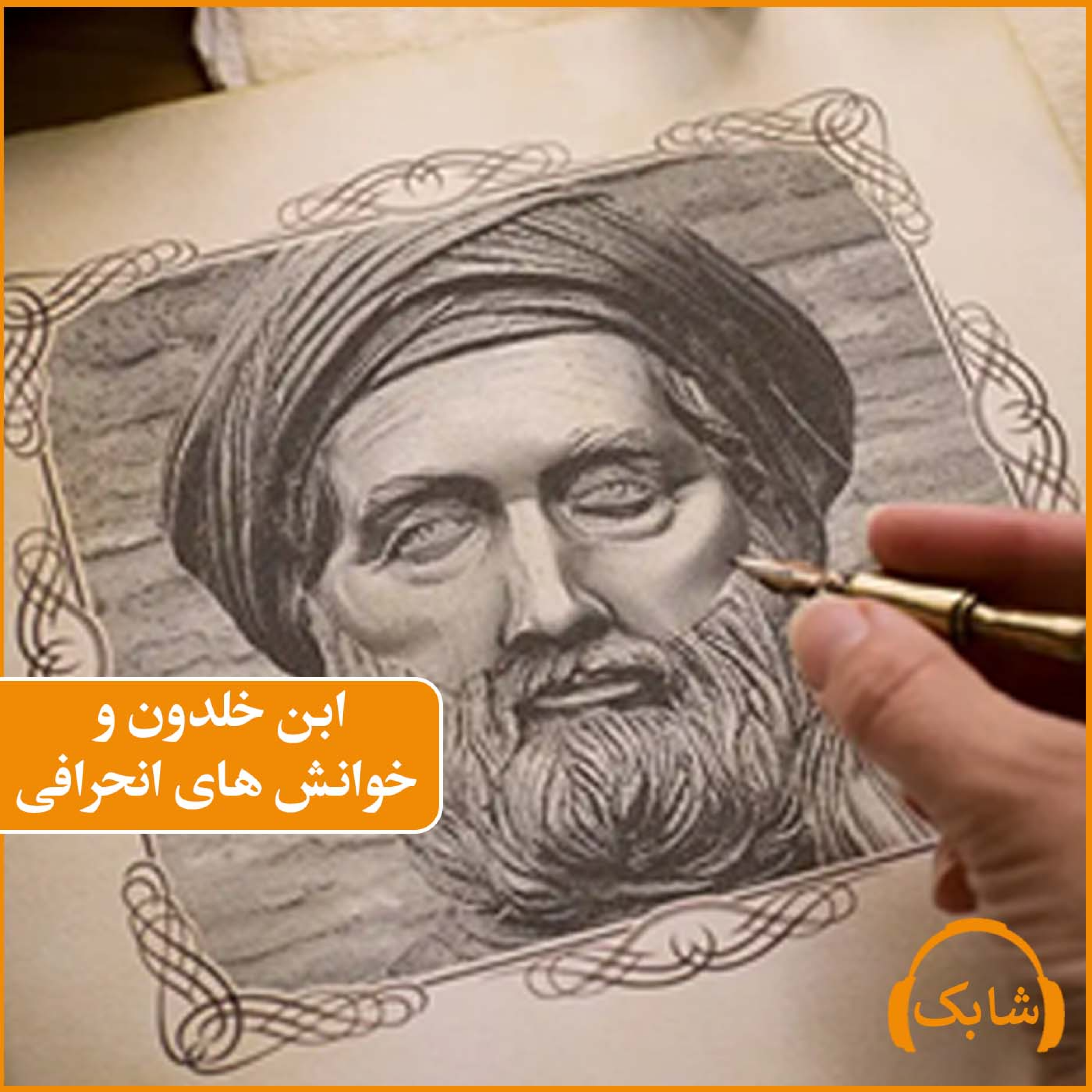 کاور ابن خلدون و خوانش های انحرافی