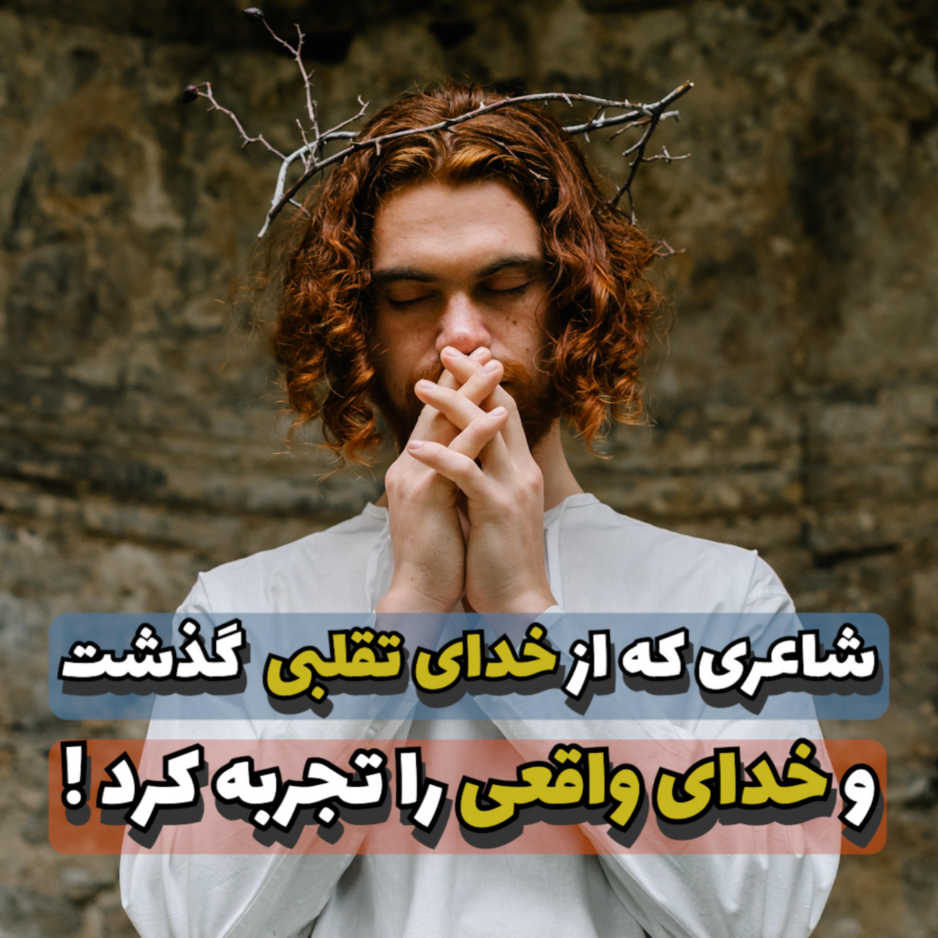 کاور 2- « خدای تقلبی و خدای واقعی »