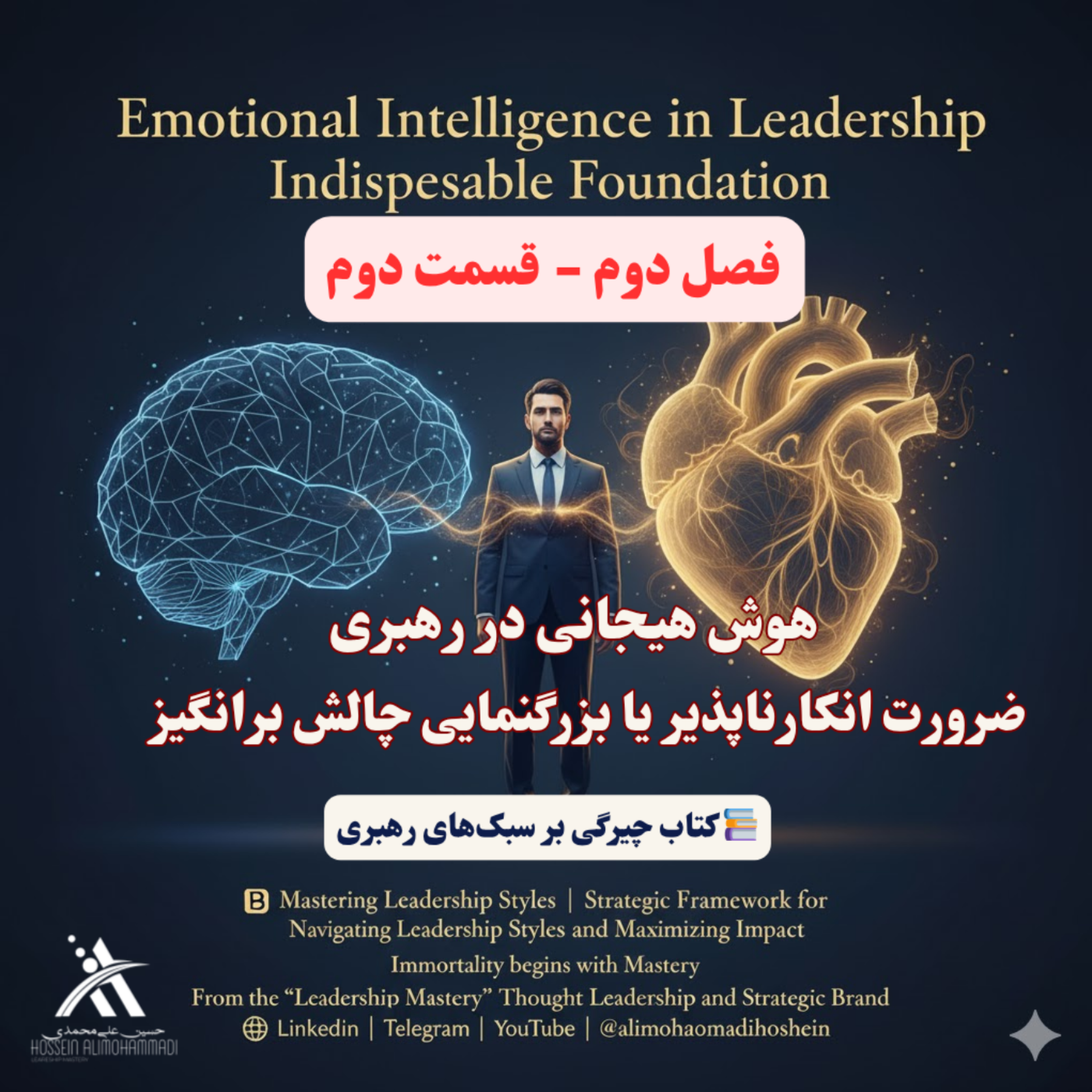کاور هوش هیجانی در رهبری: ضرورت انکارناپذیر یا بزرگنمایی چالش برانگیز