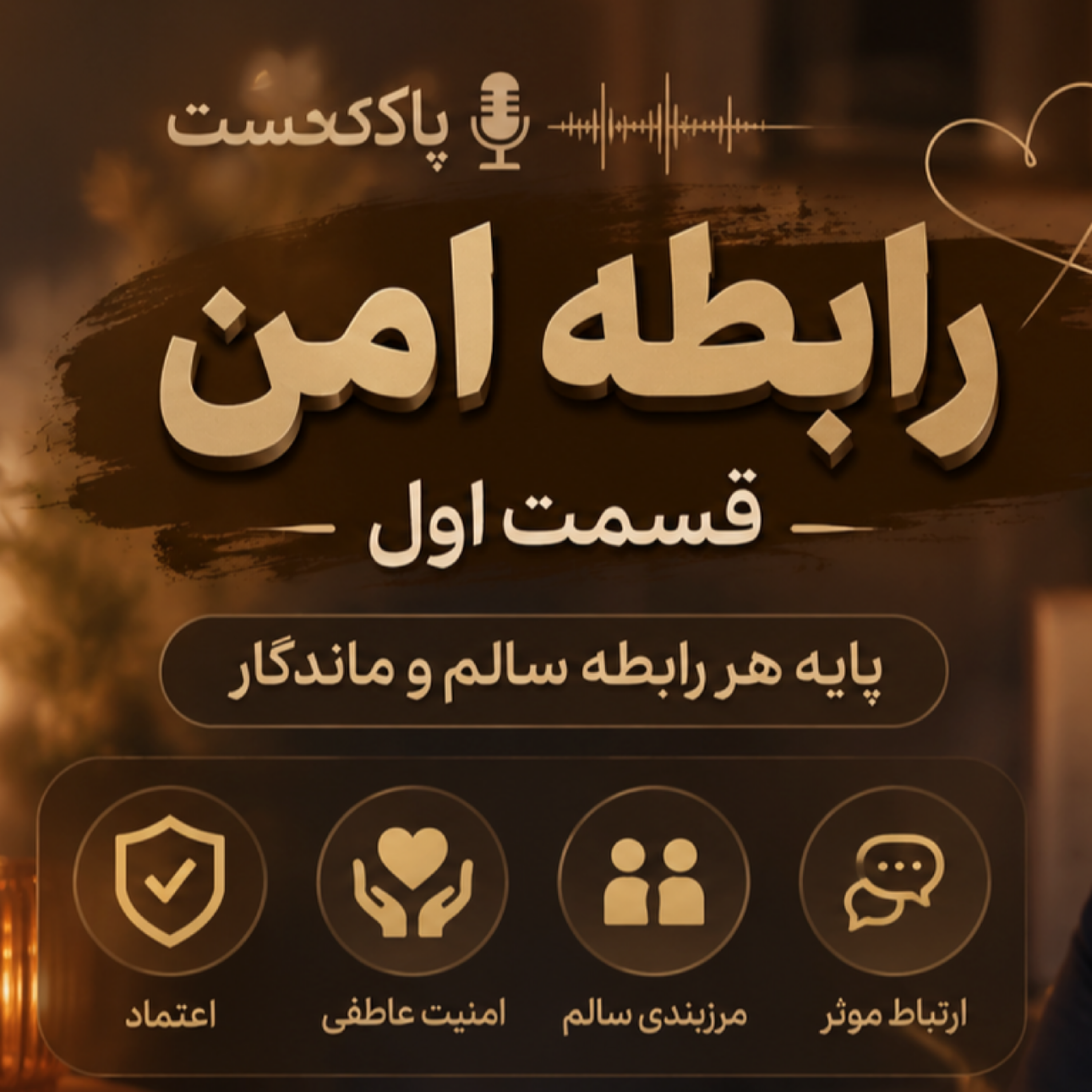 کاور رابطه امن ( قسمت اول)