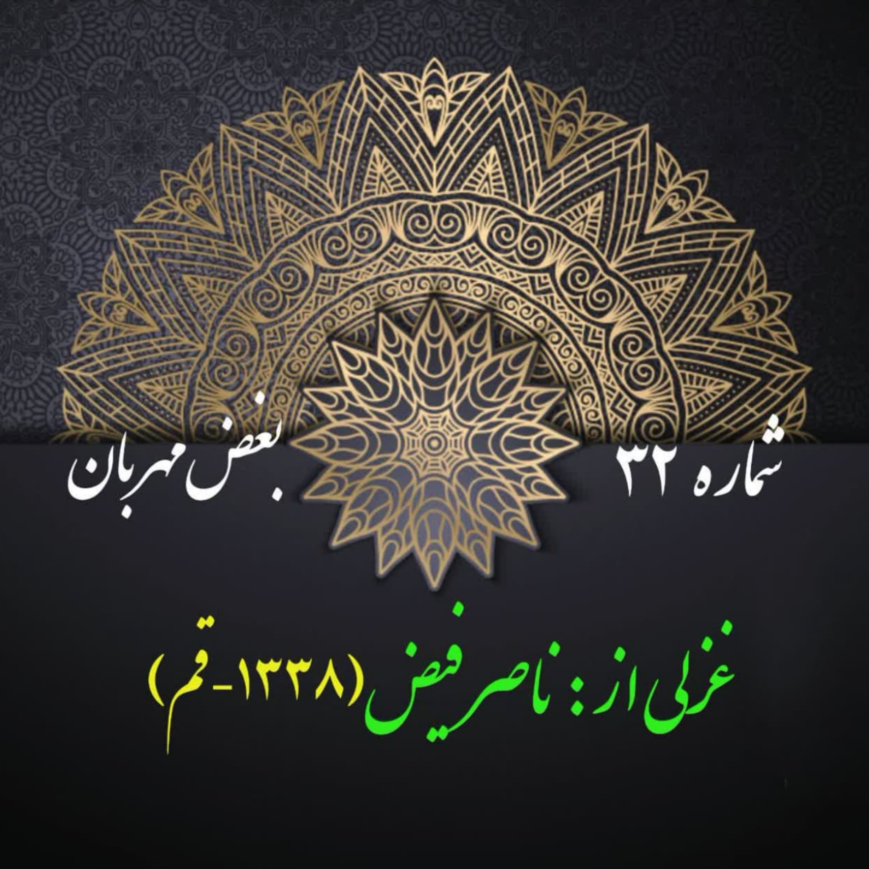 کاور شمارۀ 32 - غزلی از ناصر فیض