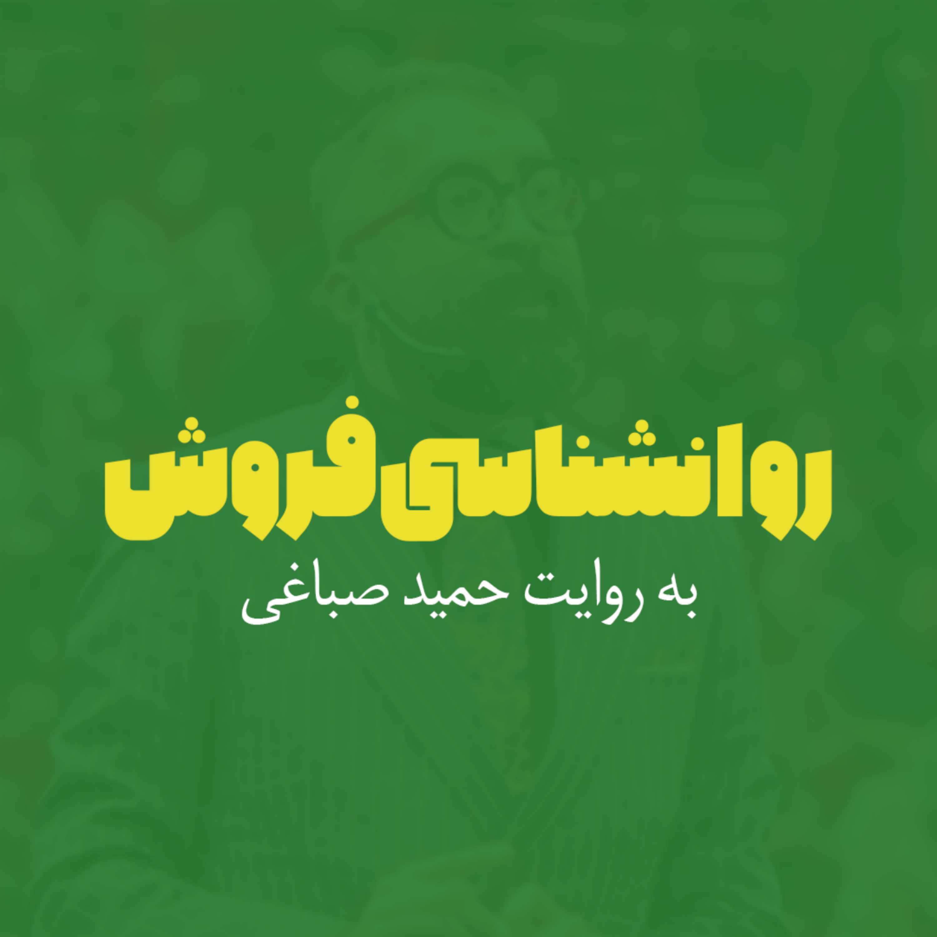 کاور روانشناسی فروش - اپیزود نهم