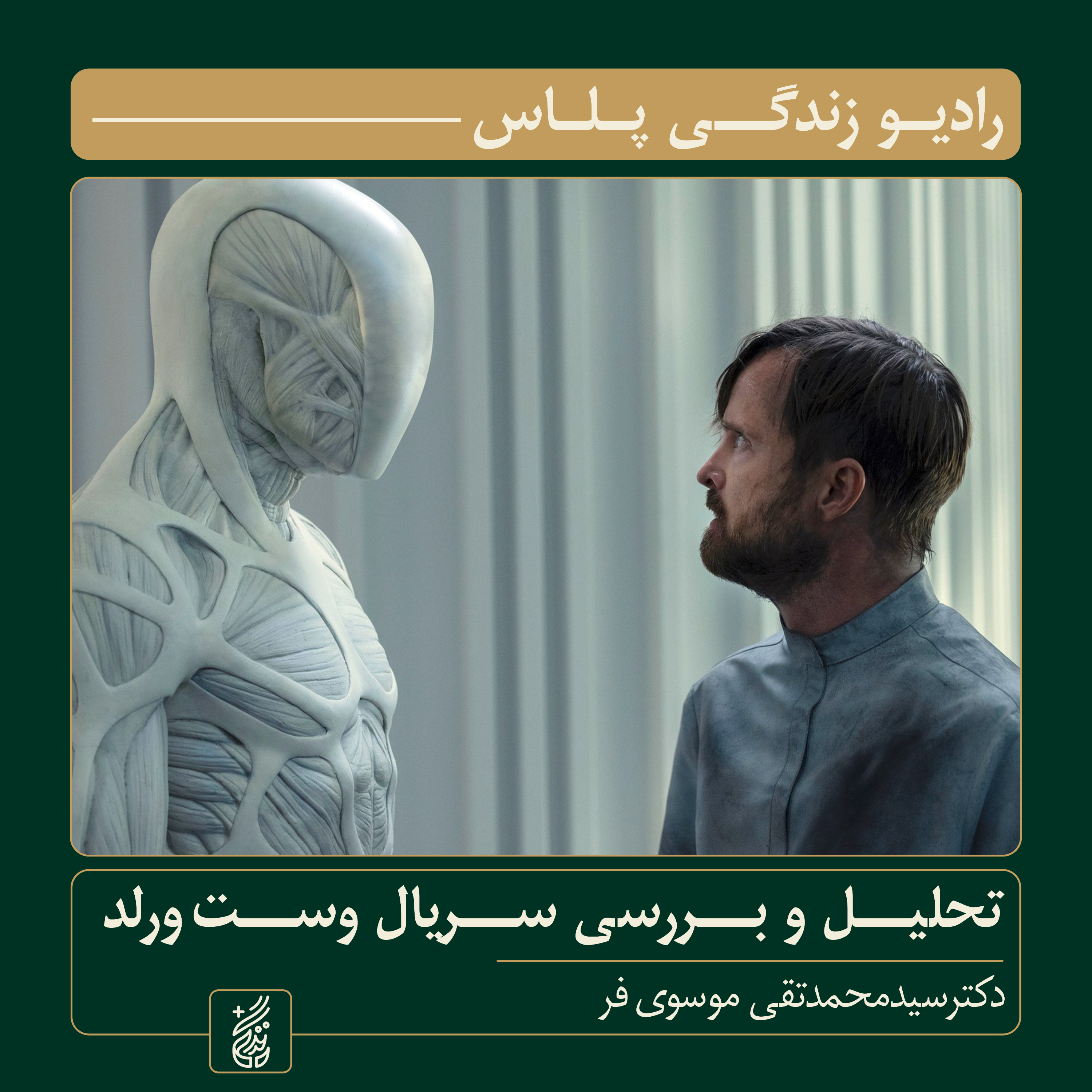 کاور تحلیل و بررسی سریال وستورلد اثر جاناتان نولان | راوی: سید محمدتقی موسویفر