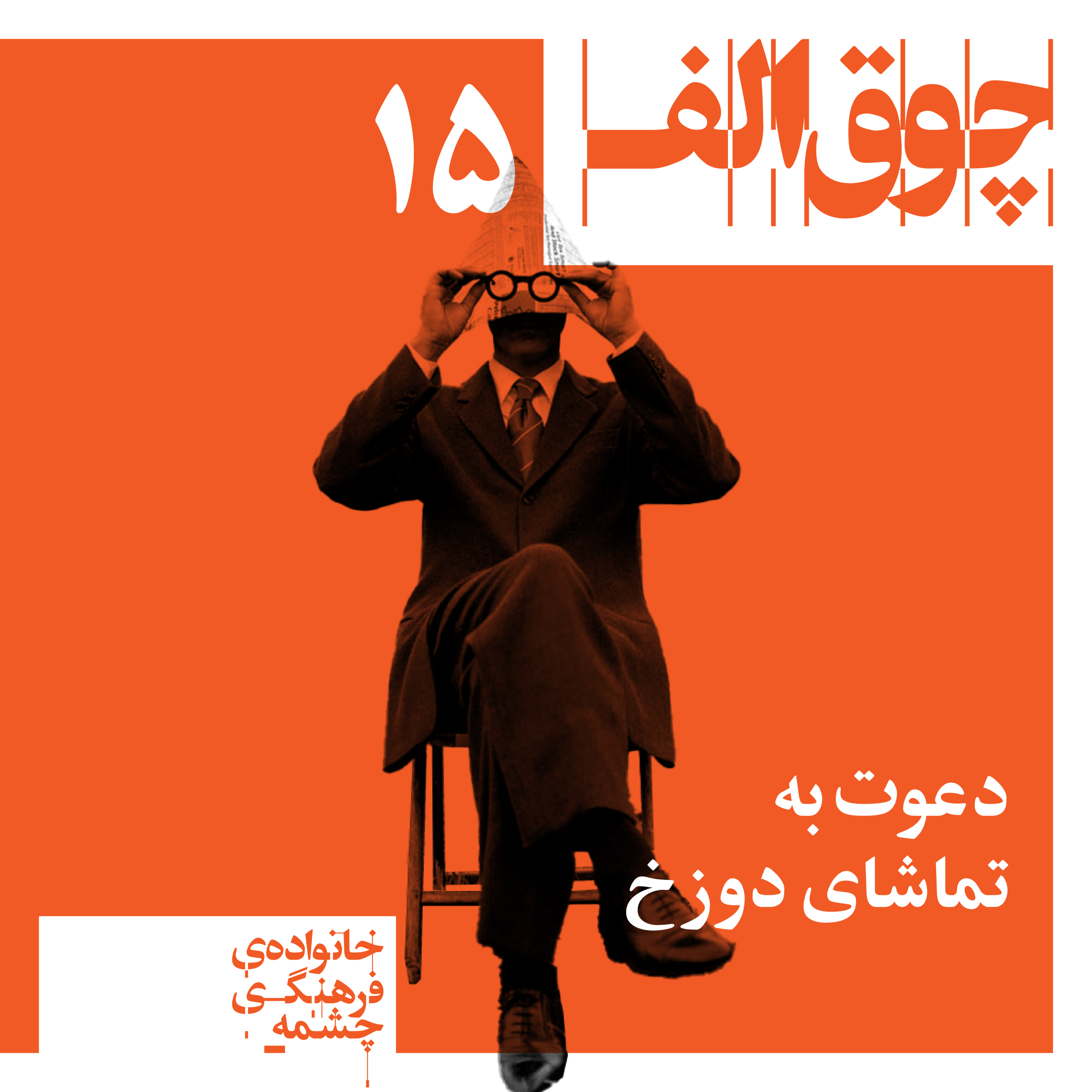 کاور دعوت به تماشای دوزخ
