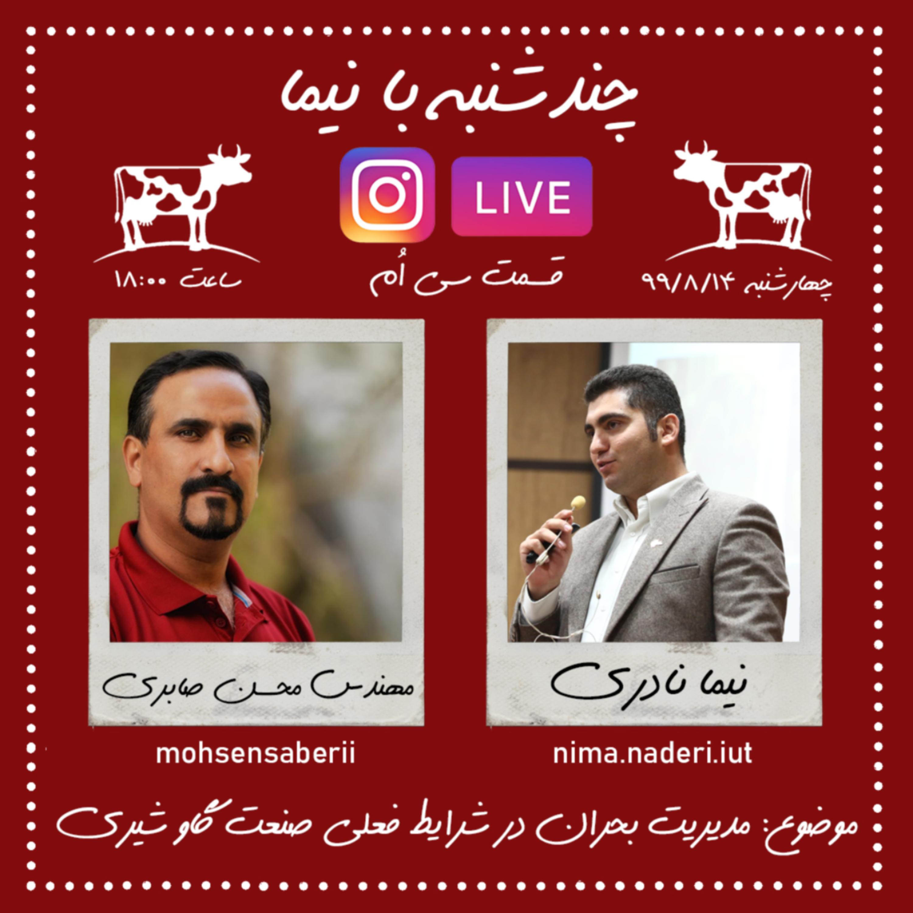 چندشنبه با نیما- قسمت سی ام- مهندس محسن صابری