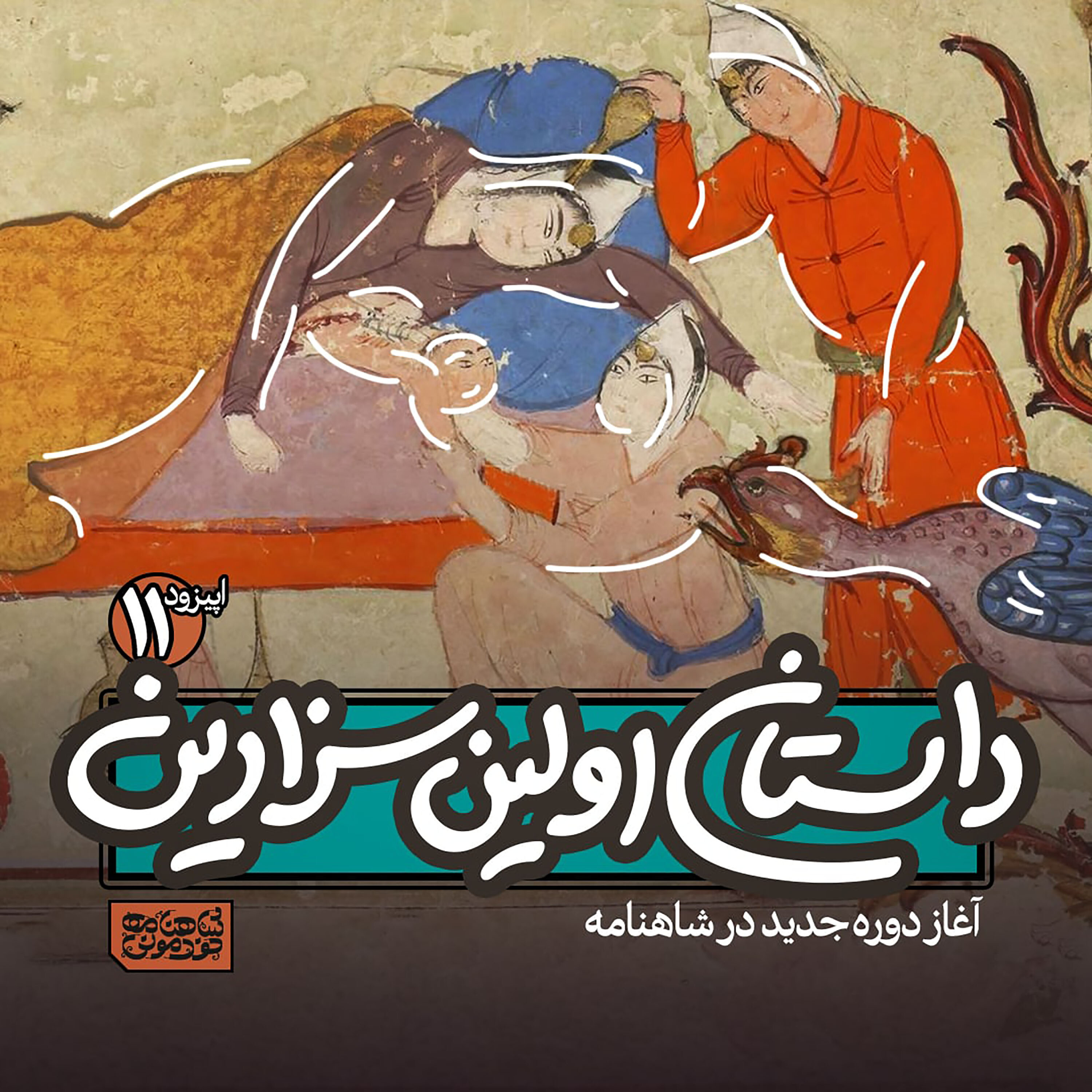 اپیزود۱۱- داستان اولین سزارین episode artwork