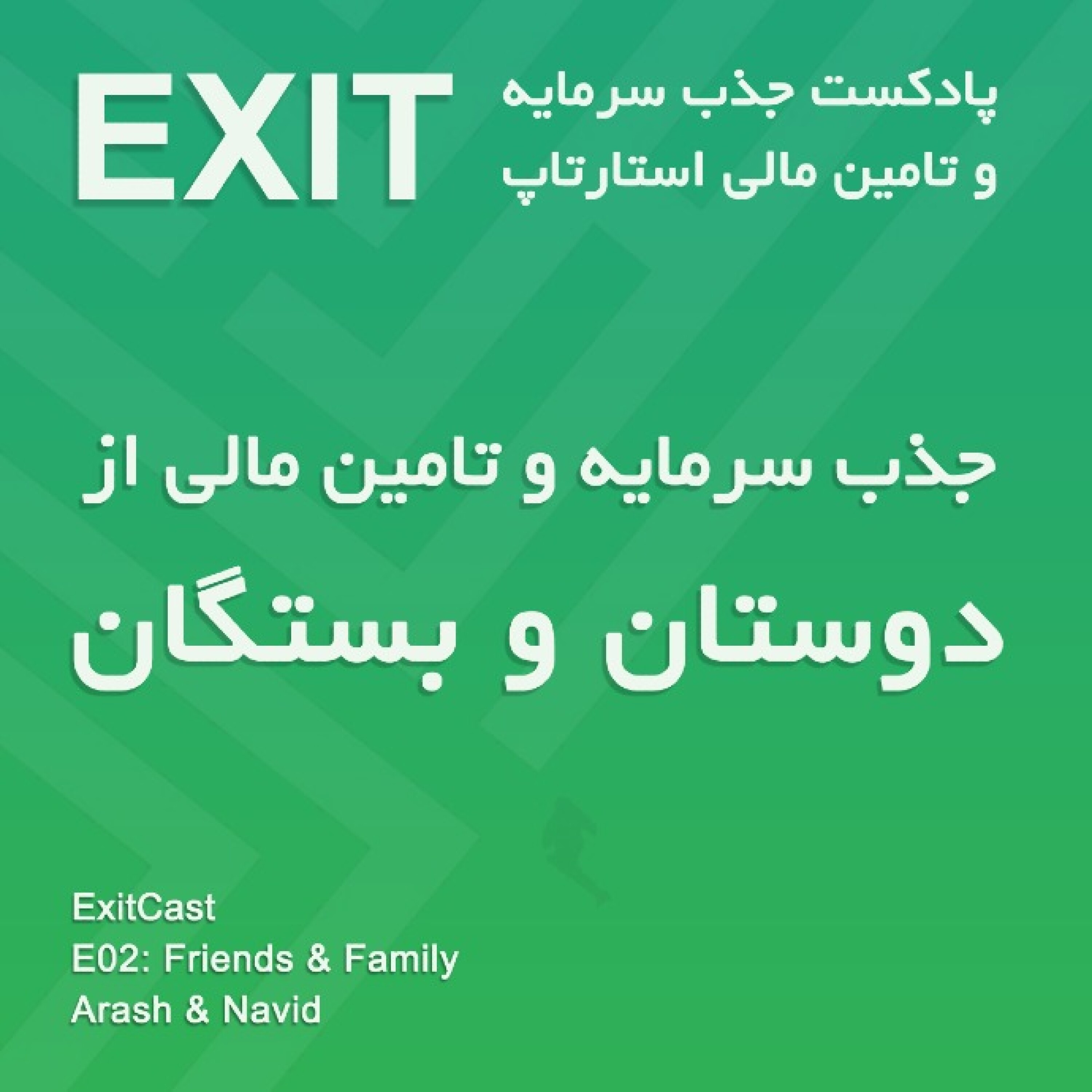 اپیسود 2 : جذب سرمایه از دوستان و بستگان - Friends & Family