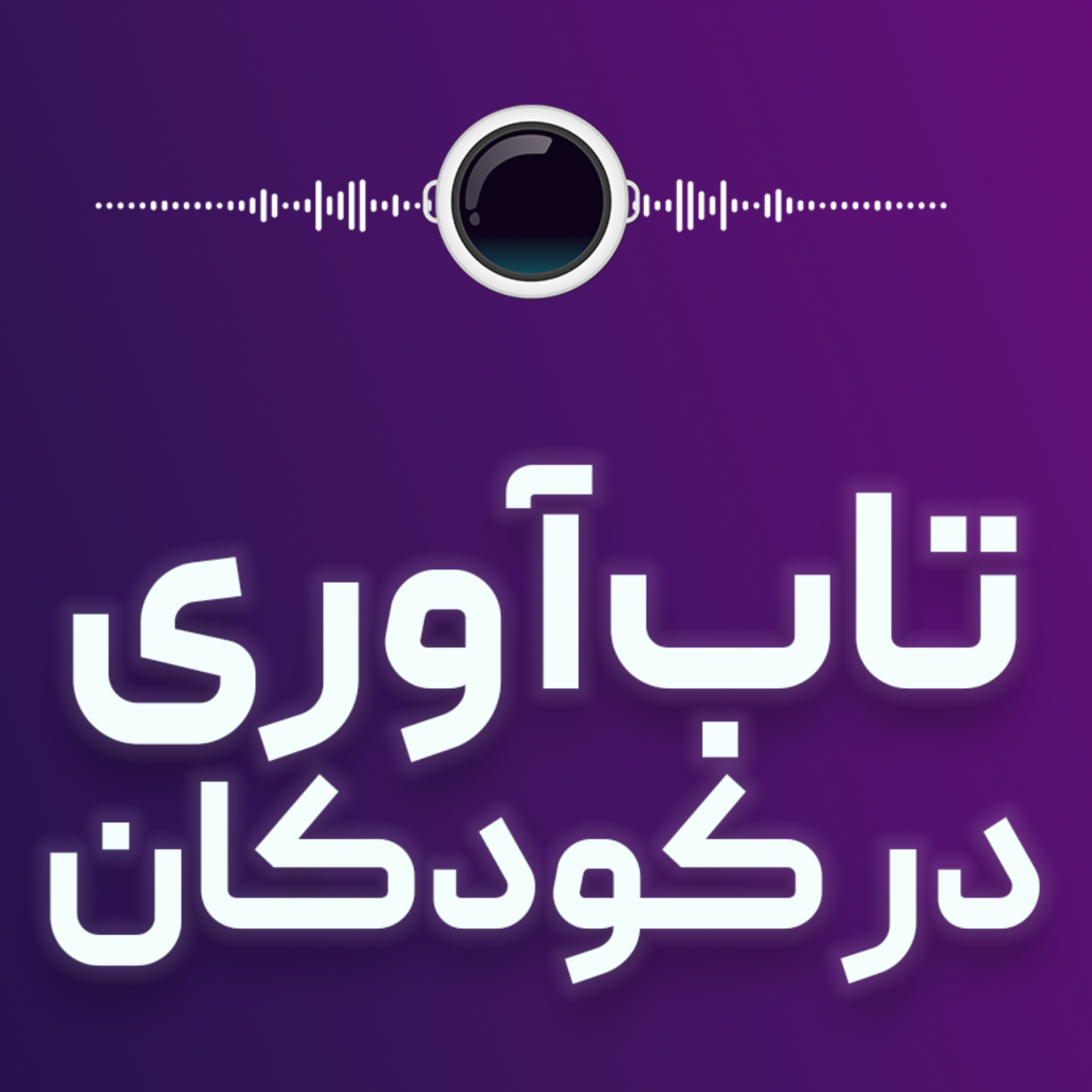کاور موثرترین روش‌های بالا بردن تاب‌آوری در کودکان
