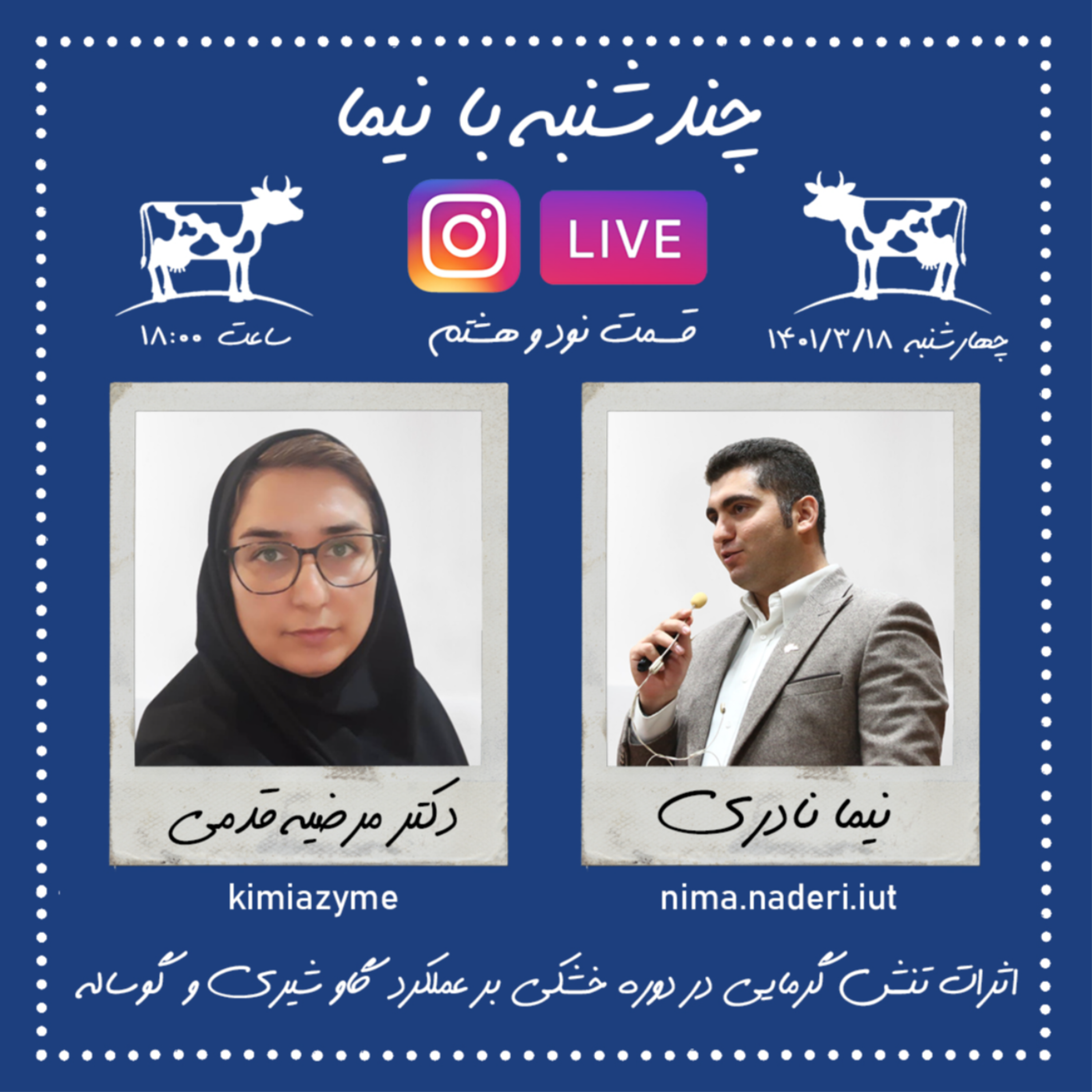 چندشنبه با نیما- قسمت نود و هشتم- دکتر مرضیه قدمی کوهستانی