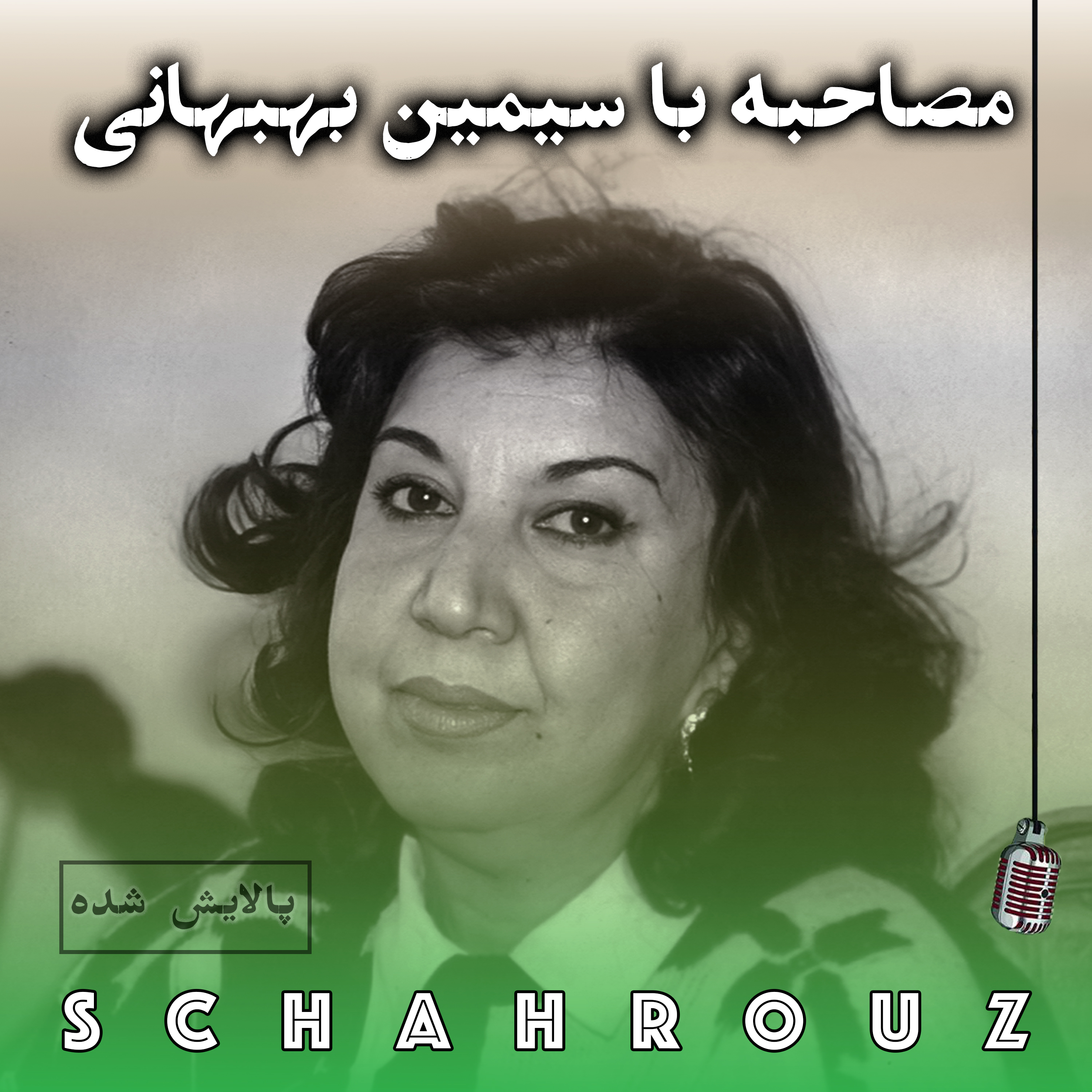 مصاحبه با سیمین بهبهانی