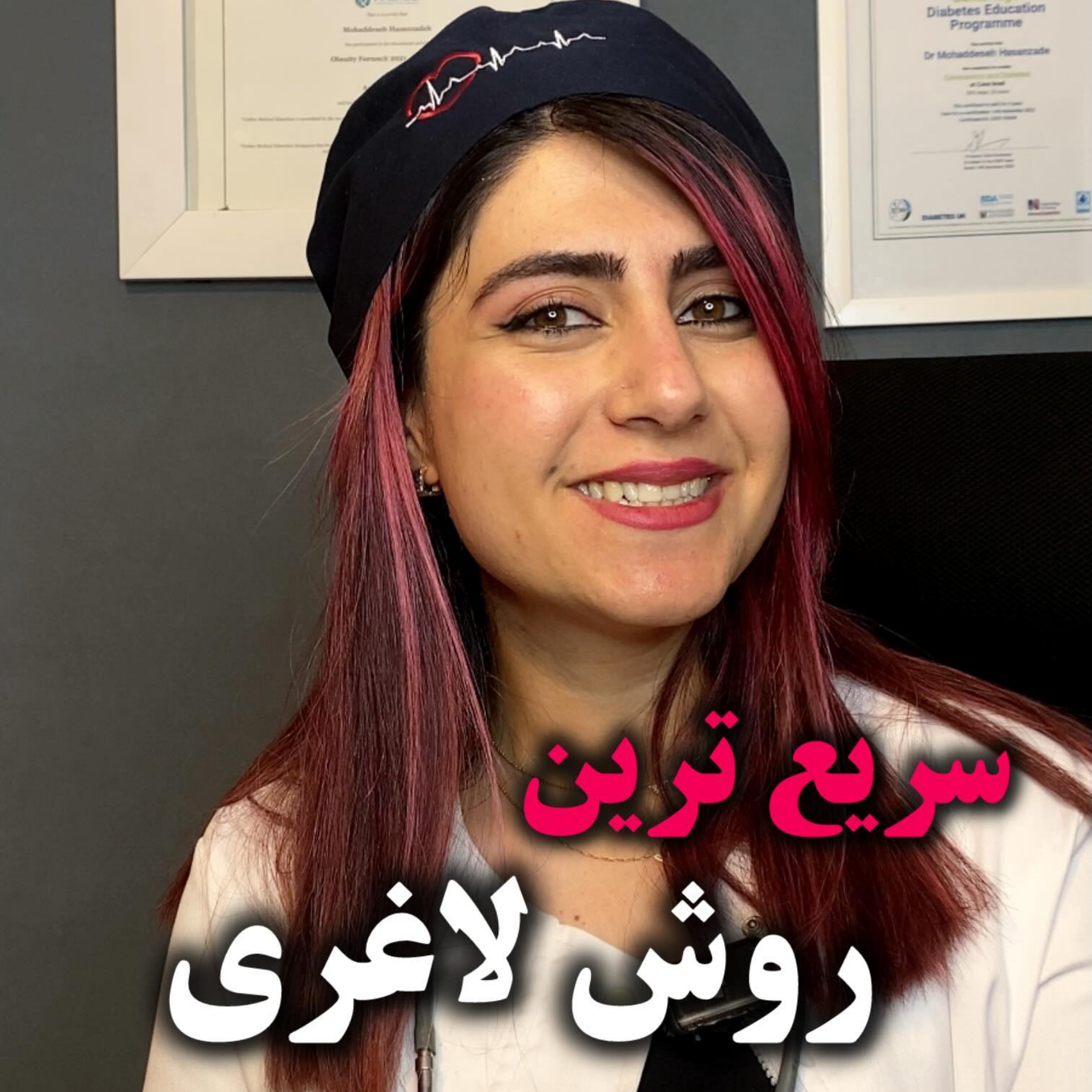 کاور لاغری اتوماتیک - دکتر مهدیس حسن زاده