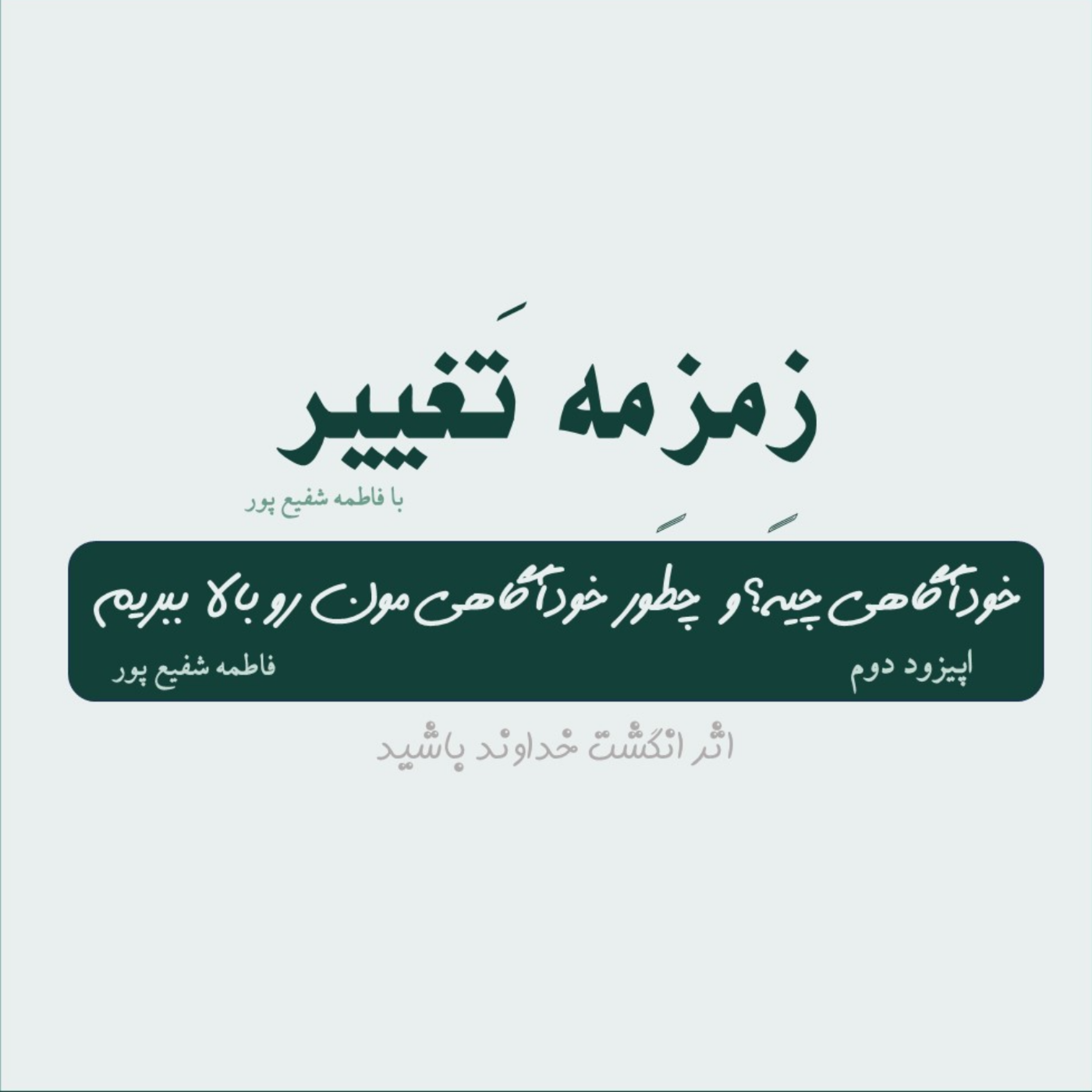 کاور اپیزود دوم| خوداگاهی چیه؟و چطور خودآگاهی مون رو بالا ببریم؟