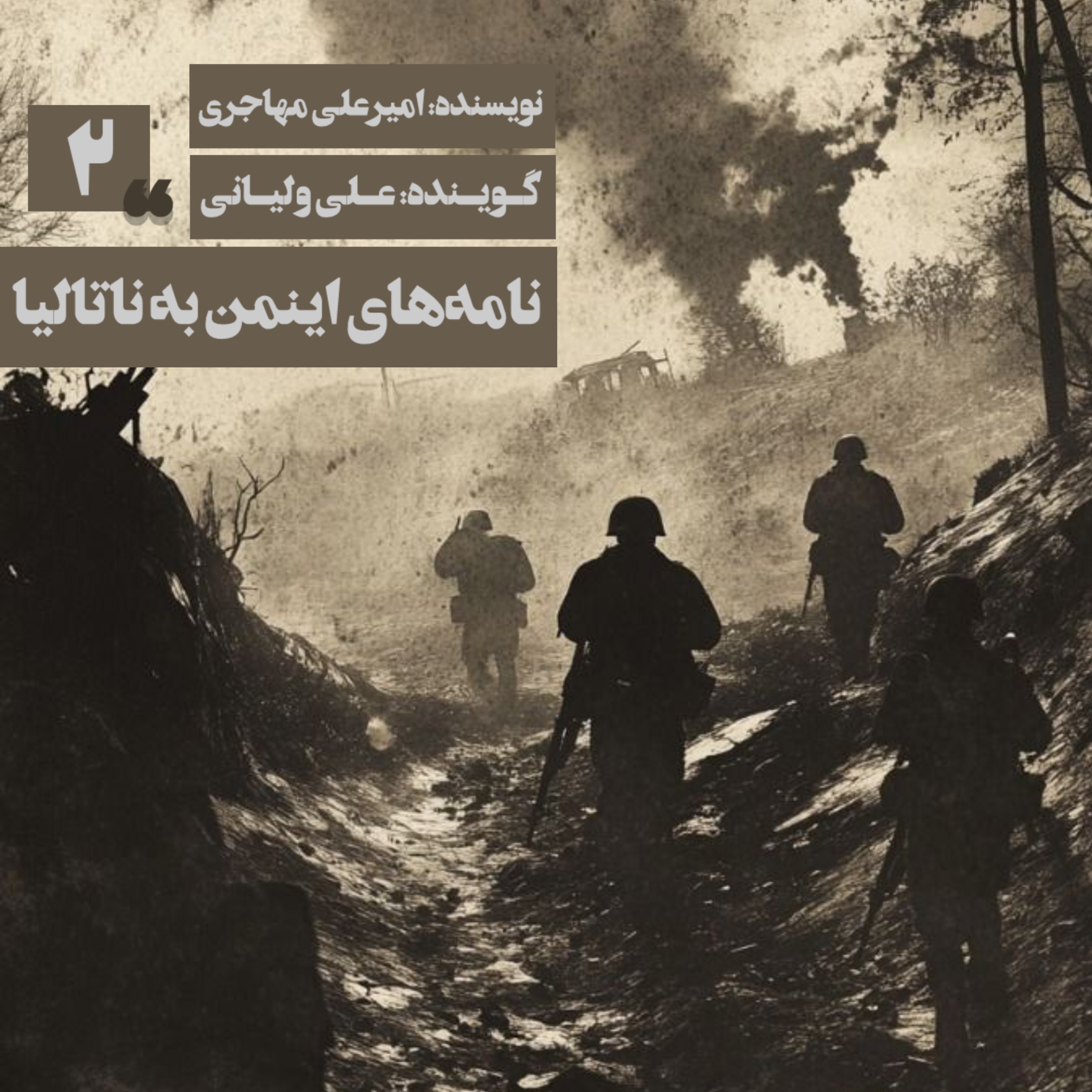 مجموعه نامه‌های اینمن به ناتالیا-فصل دوم