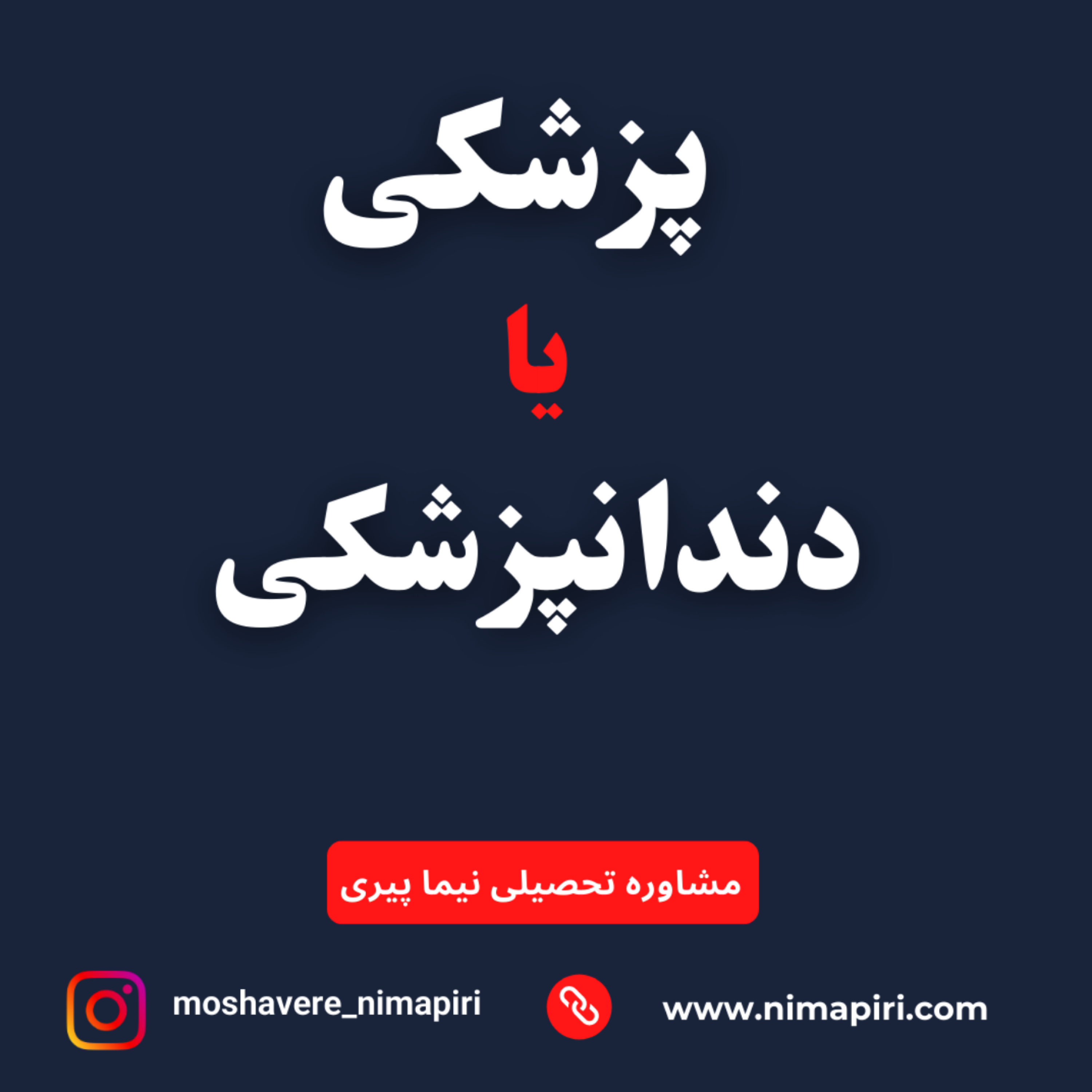 کاور پزشکی یا دندانپزشکی؟