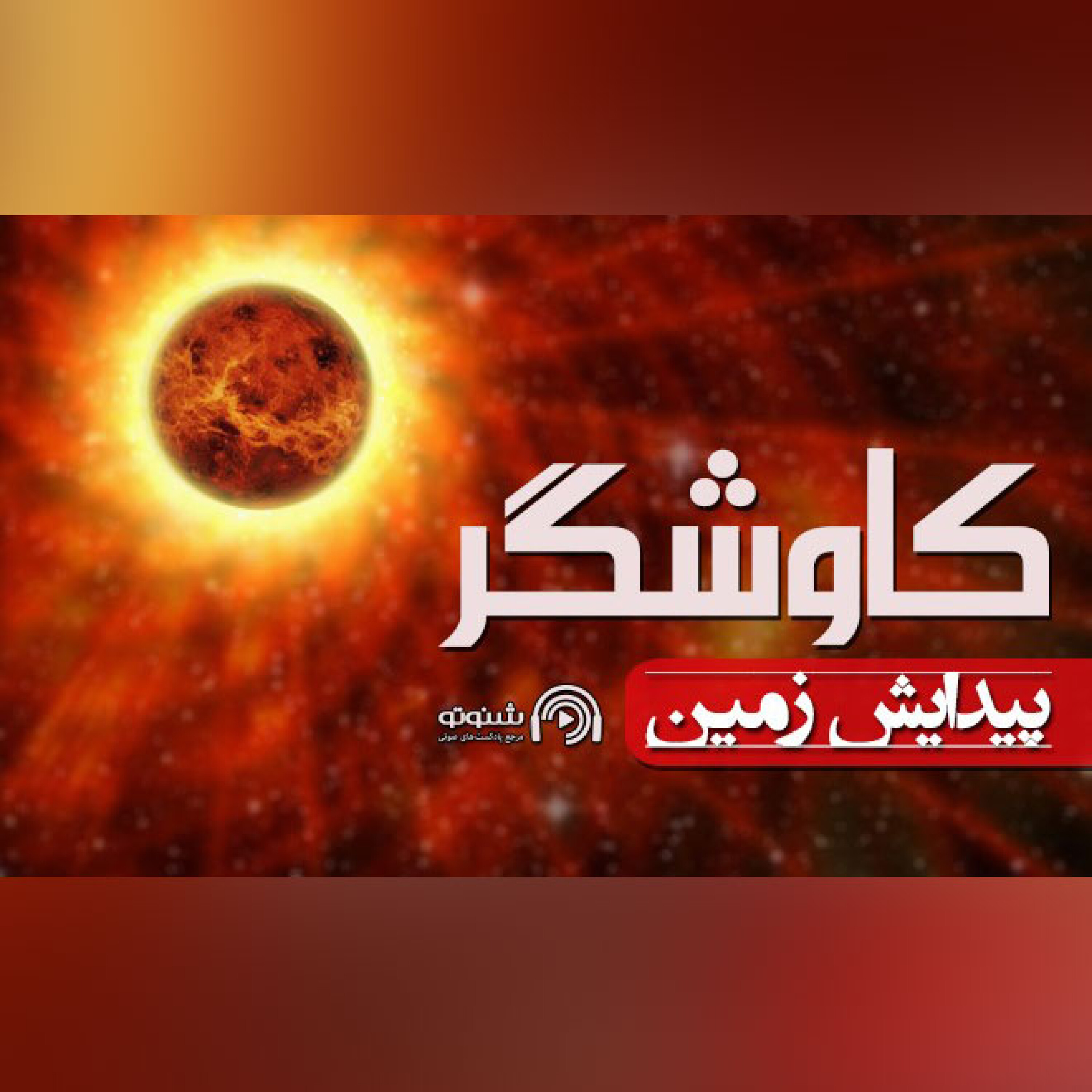 پیدایش زمین