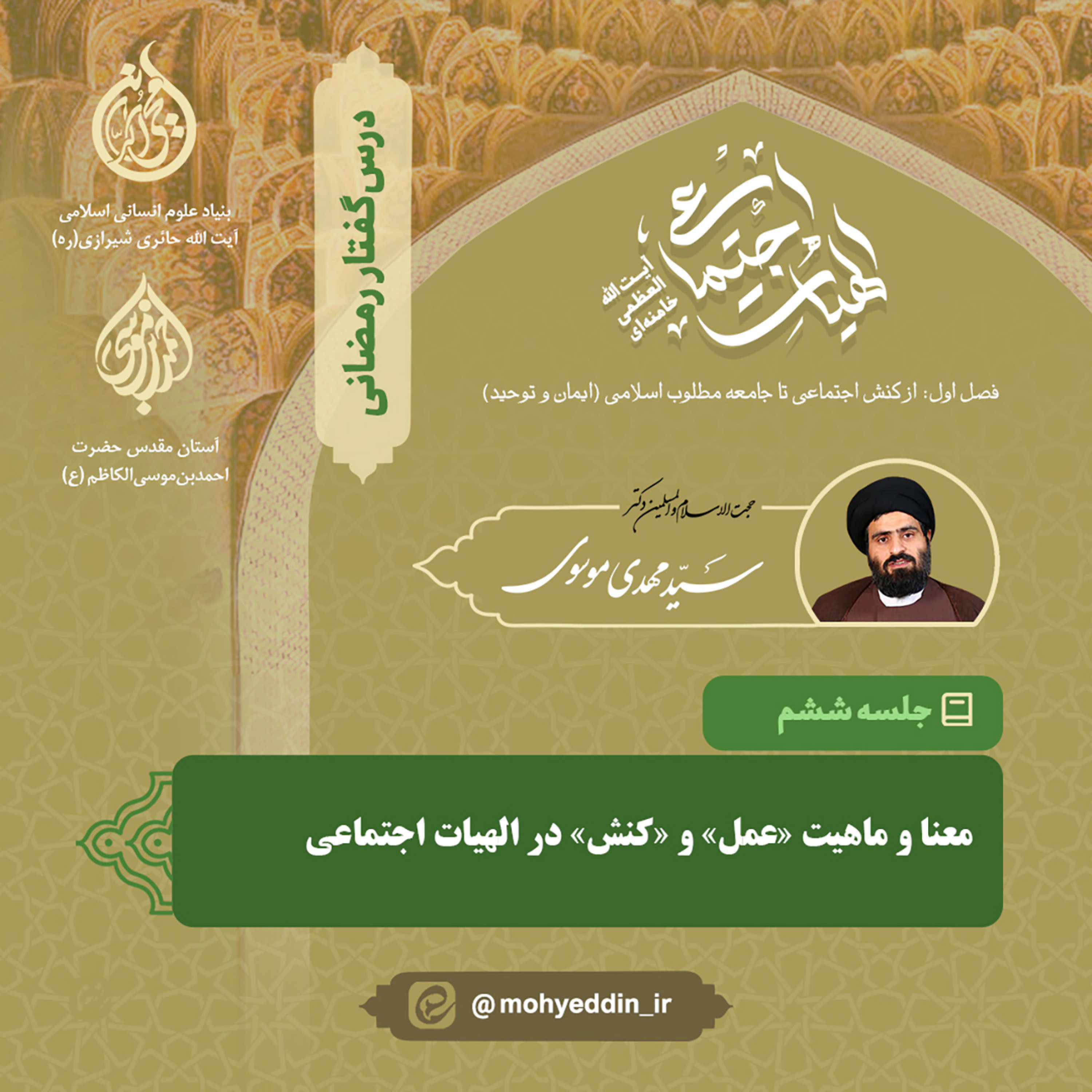 کاور گفتار ششم: «معنا و ماهیت عمل و کنش در الهیات اجتماعی» | استاد سید مهدی موسوی