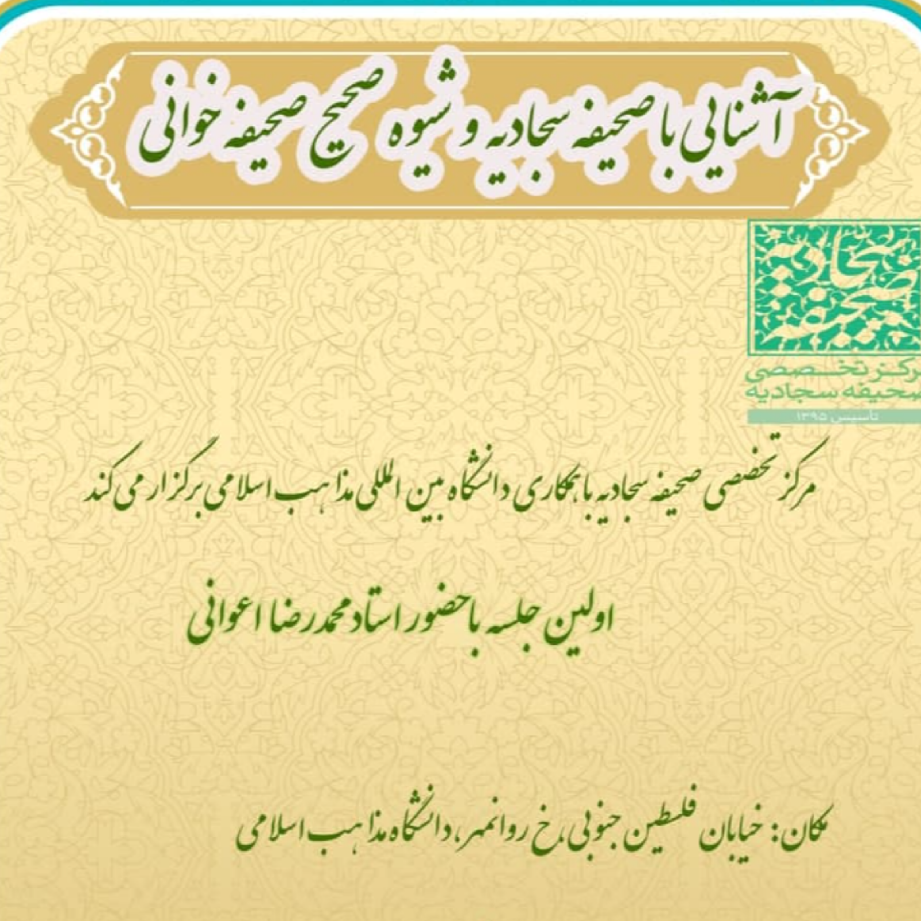 کاور جلسه اول آشنایی با صحیفه سجادیه - استاد اعوانی