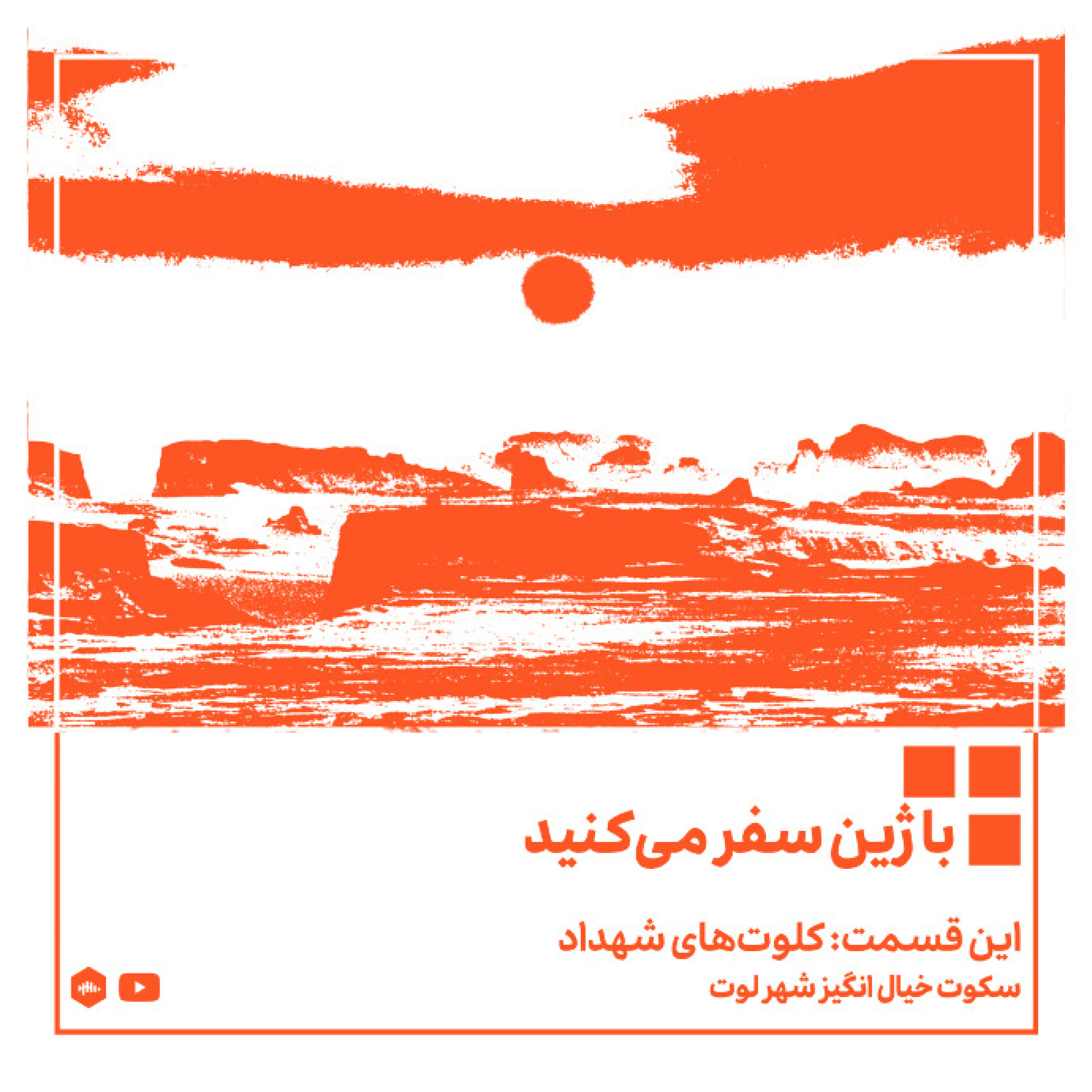 پادکست ژین - سکوت خیال انگیز شهر لوت