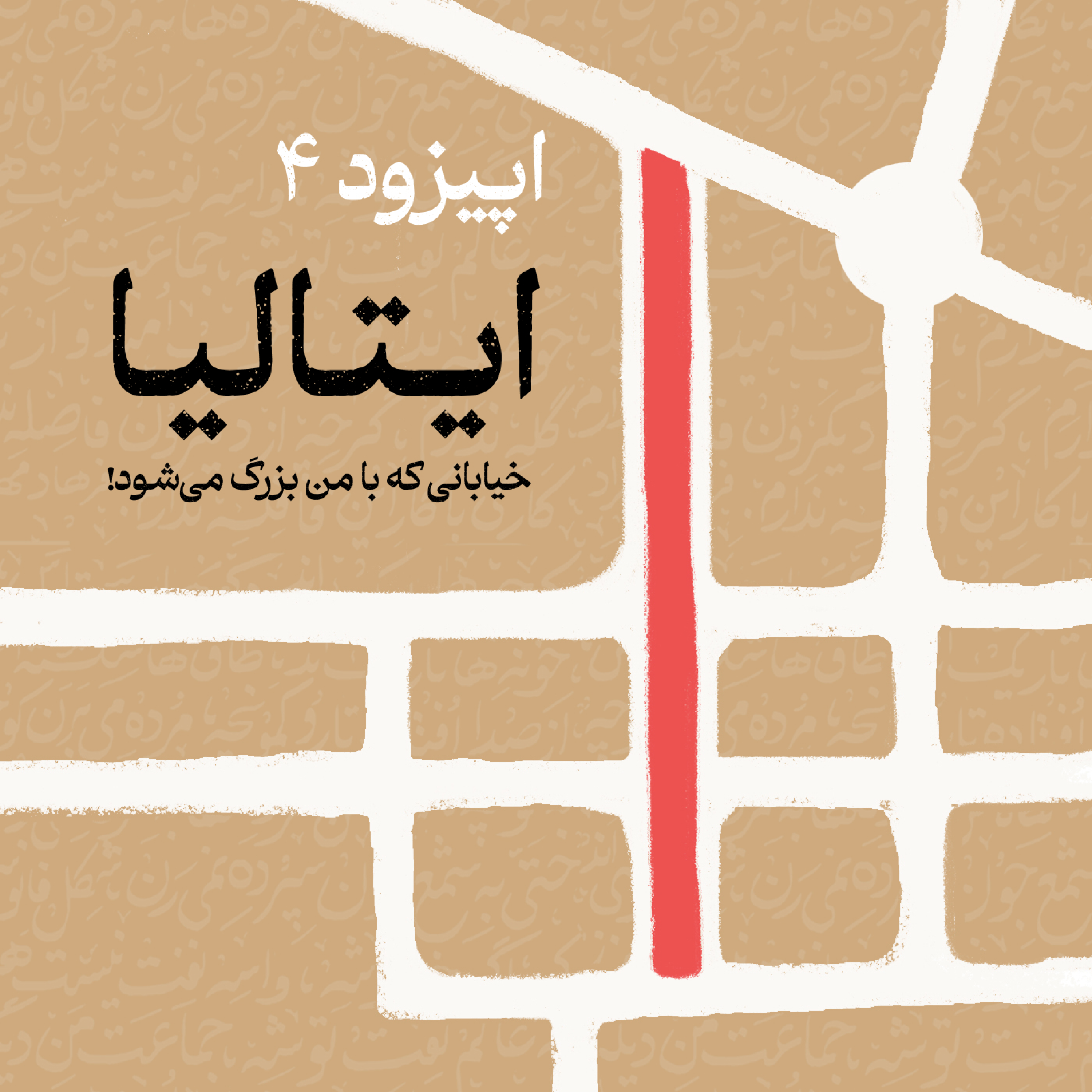 ۲-۴. ایتالیا | خیابانی که با من بزرگ می‌شود!