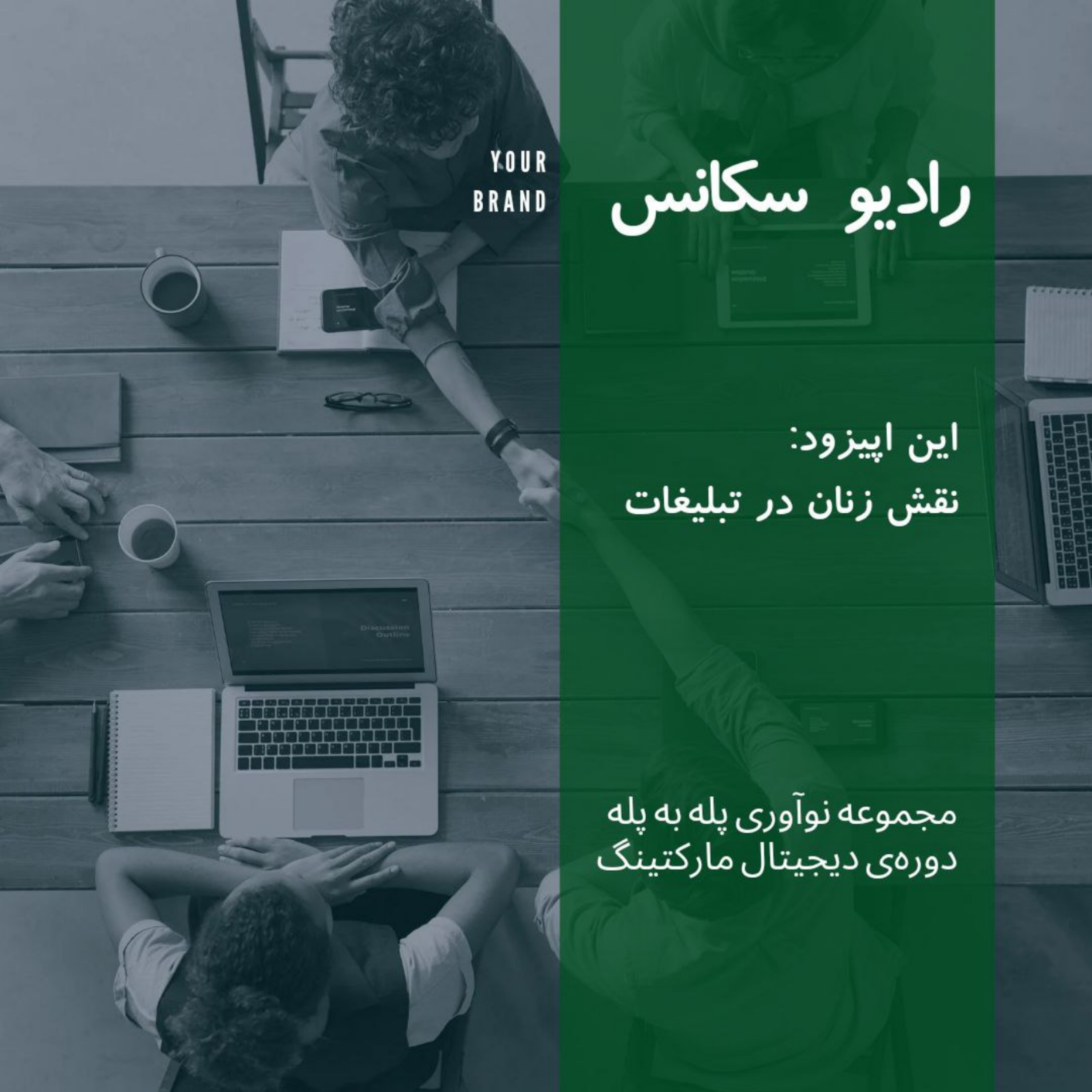 کاور "گروه سکانس" نگاه به زنان در تبلیغات و تبعیض جنسیتی-