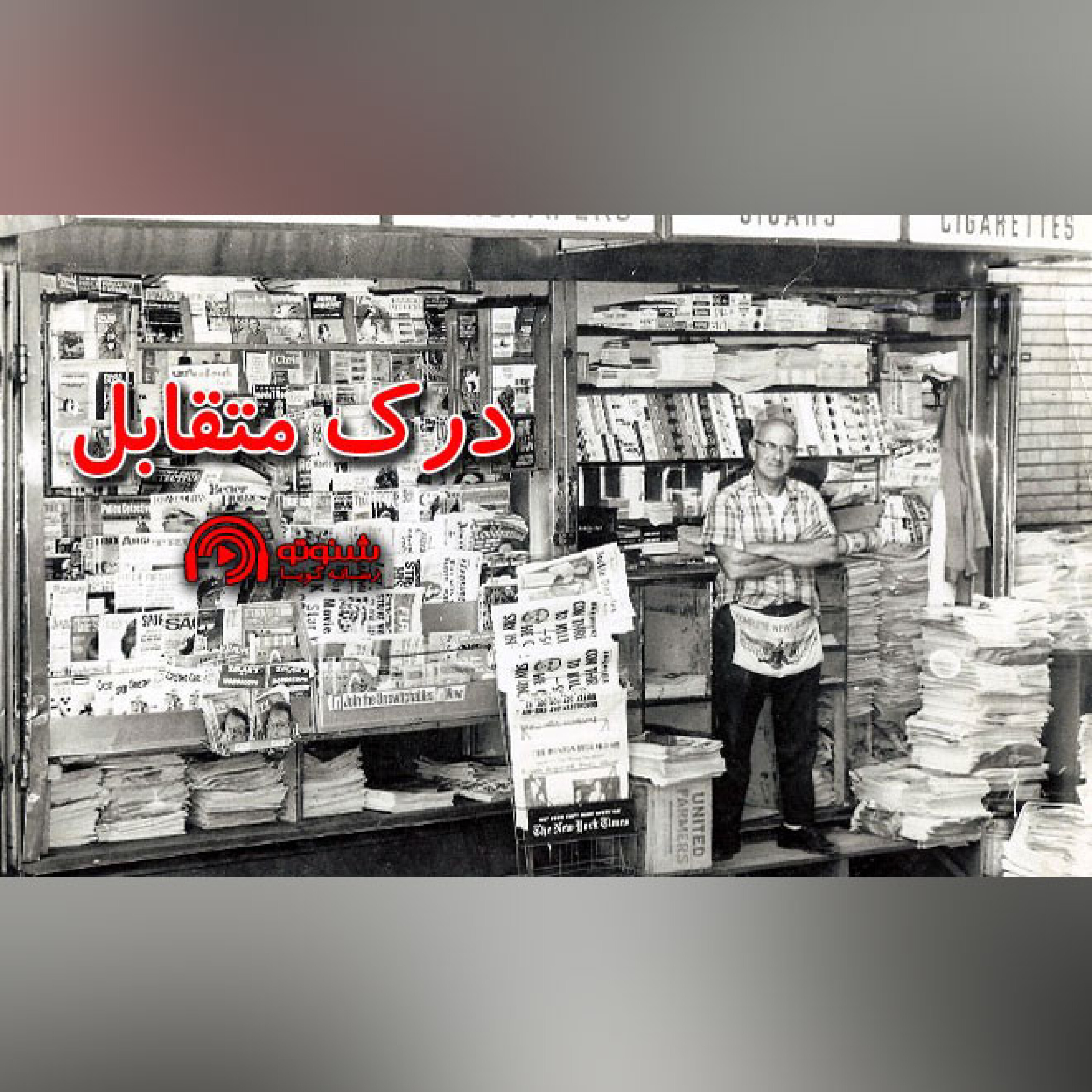 کاور درك متقابل
