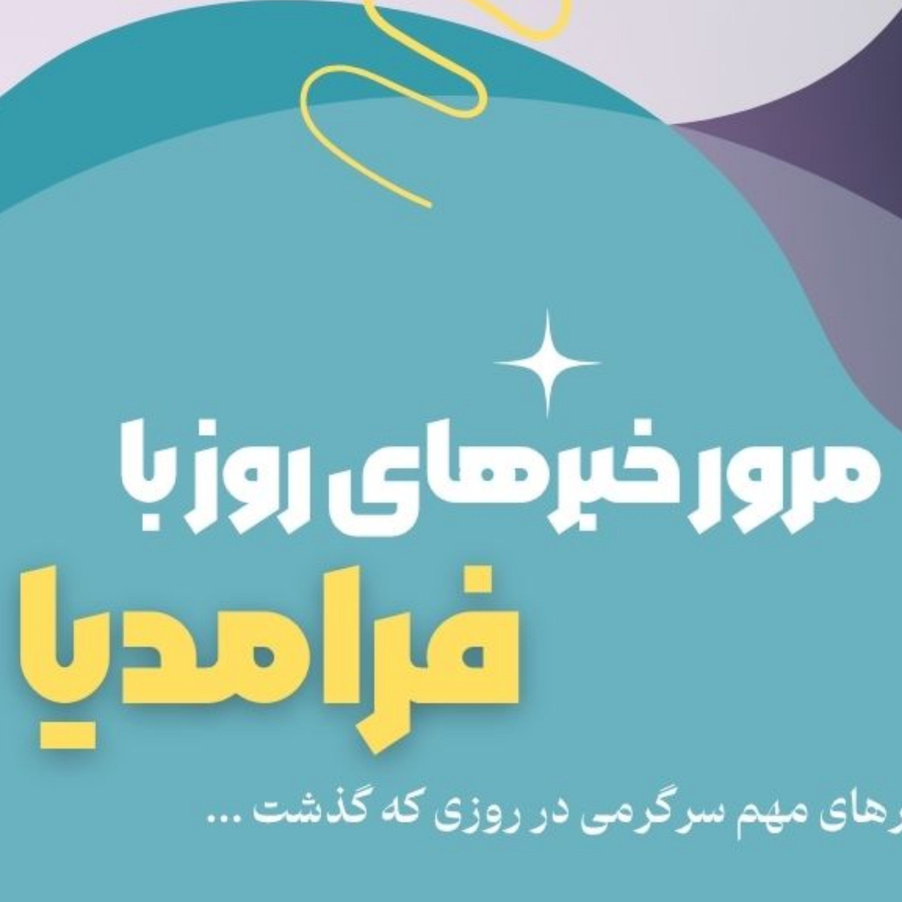 کاور مرور دنیای سرگرمی جهان؛ سوم مرداد