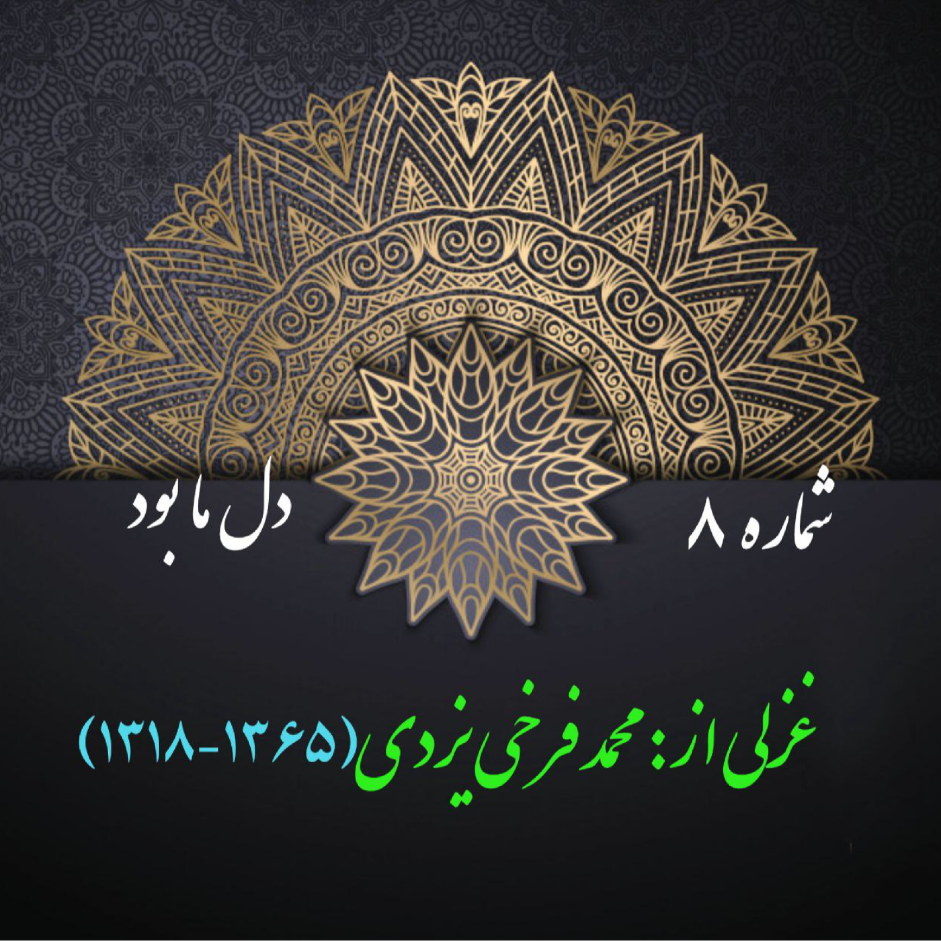 کاور شمارۀ 8 - غزلی از محمد فرخی یزدی