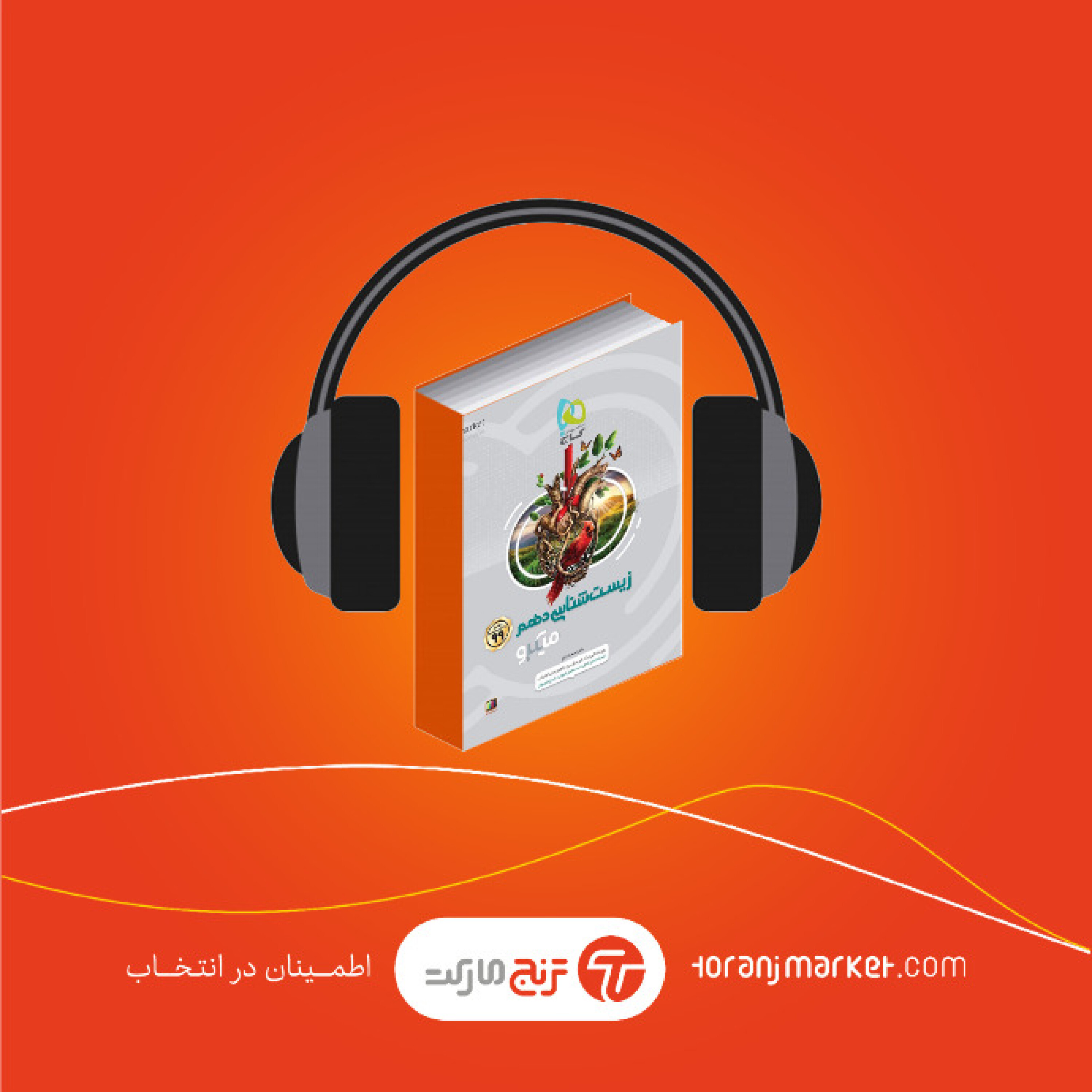 معرفی کتاب زیست شناسی میکرو دهم انتشارات گاج