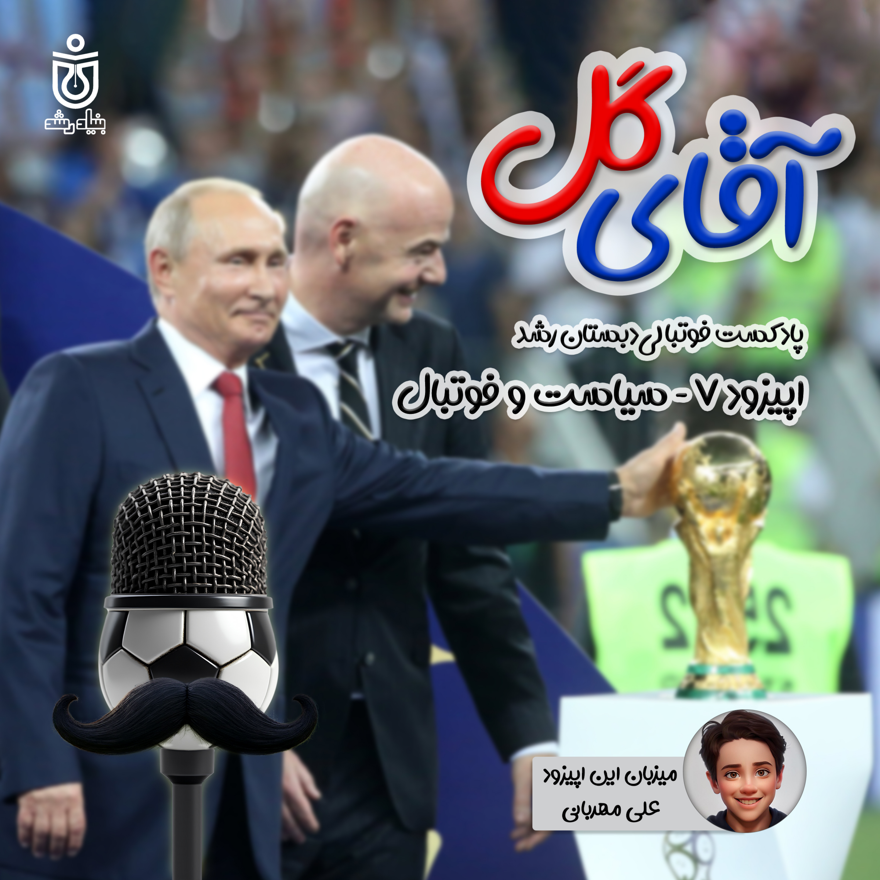 کاور سیاست و فوتبال