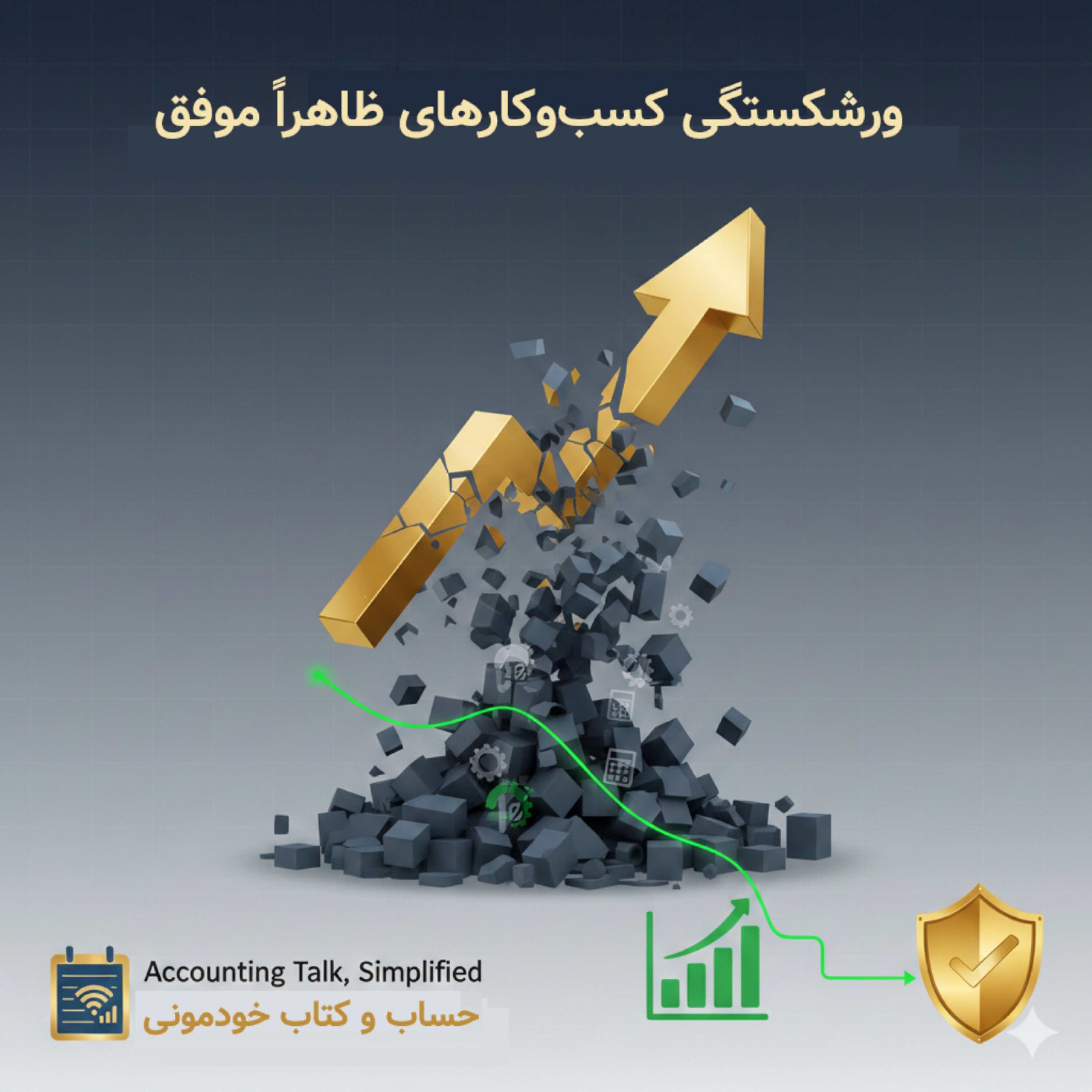 چرا کسبوکارهای موفق هم ورشکست میشوند؟ – نگاهی به نقش حسابداری در بقای شرکتها