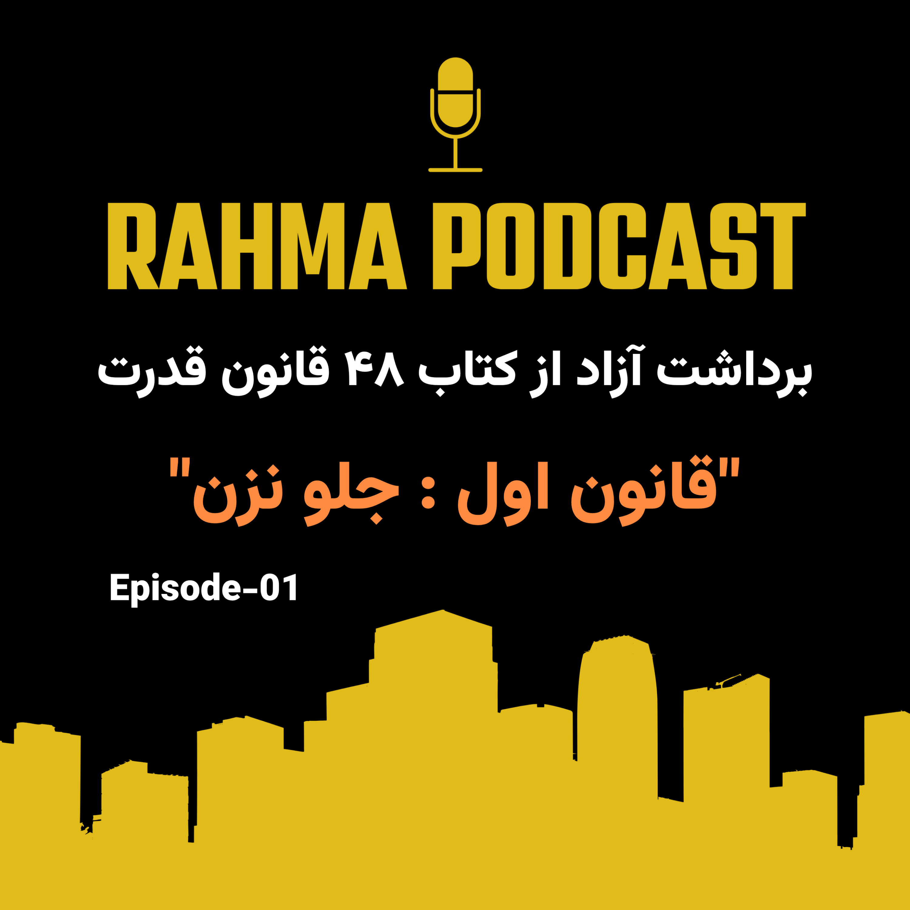 کاور اپیزود ۰۱_ قانون اول قدرت
