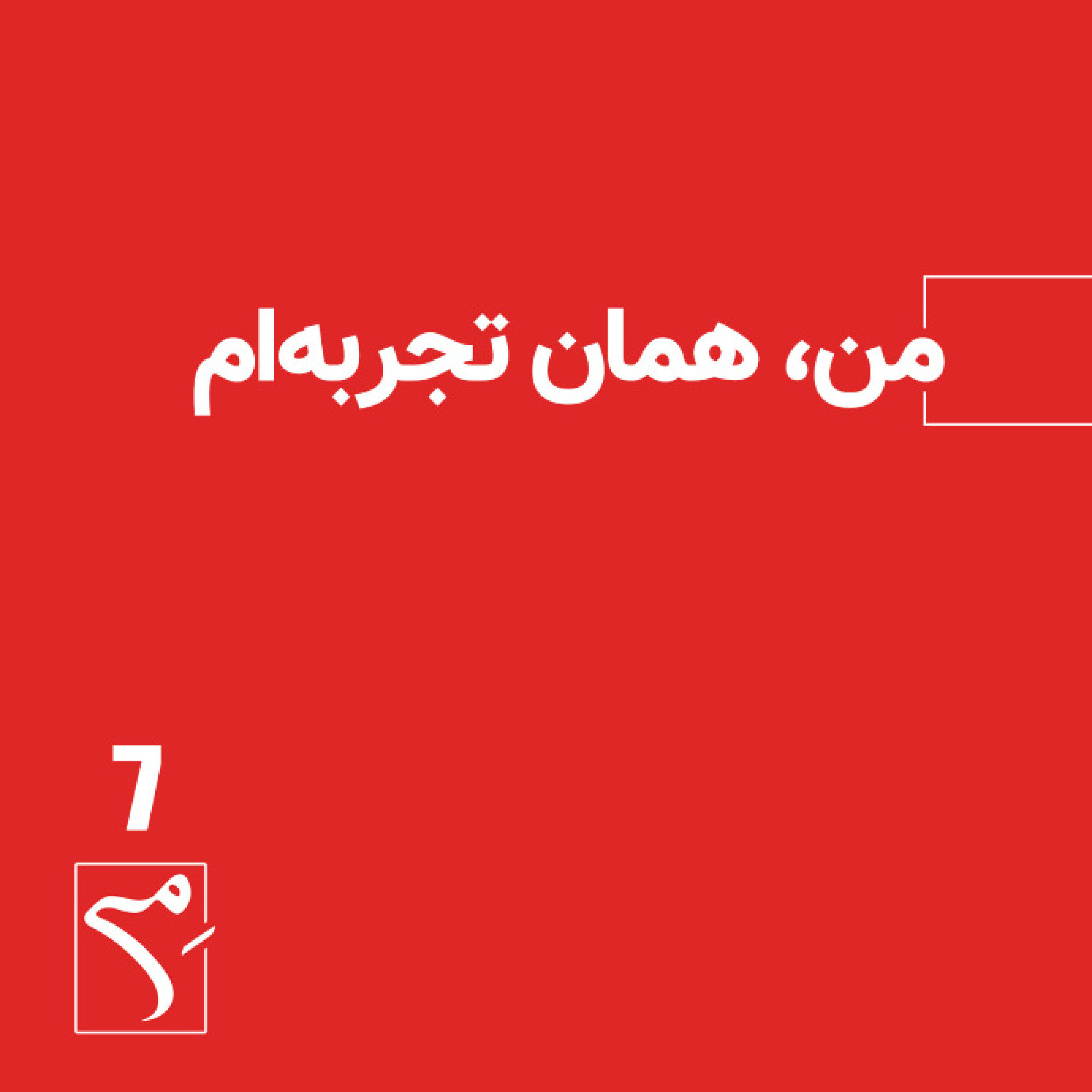 کاور جرعه 7 ● من همان تجربهام