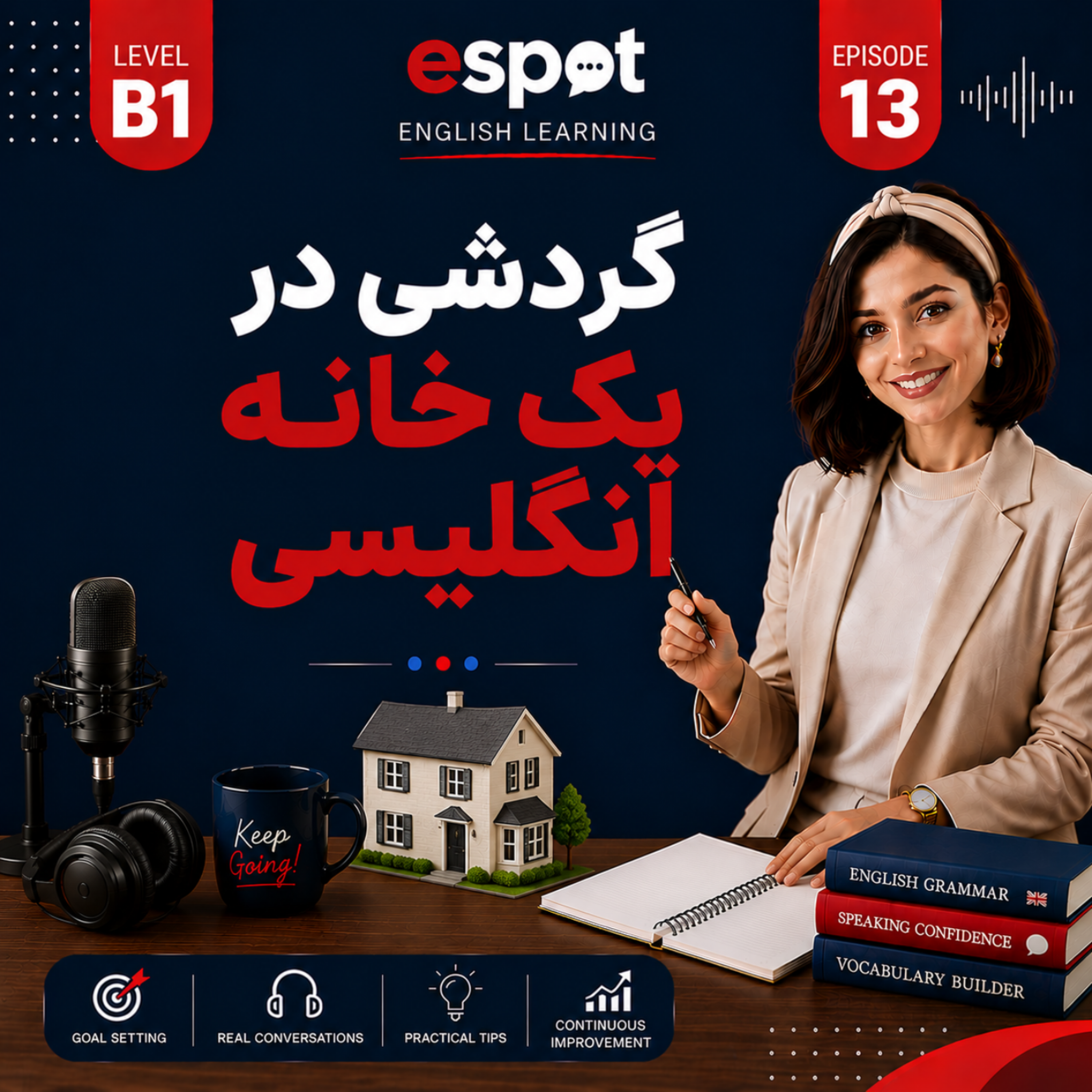 کاور درس سیزدهم --- گردشی در یک خانه انگلیسی