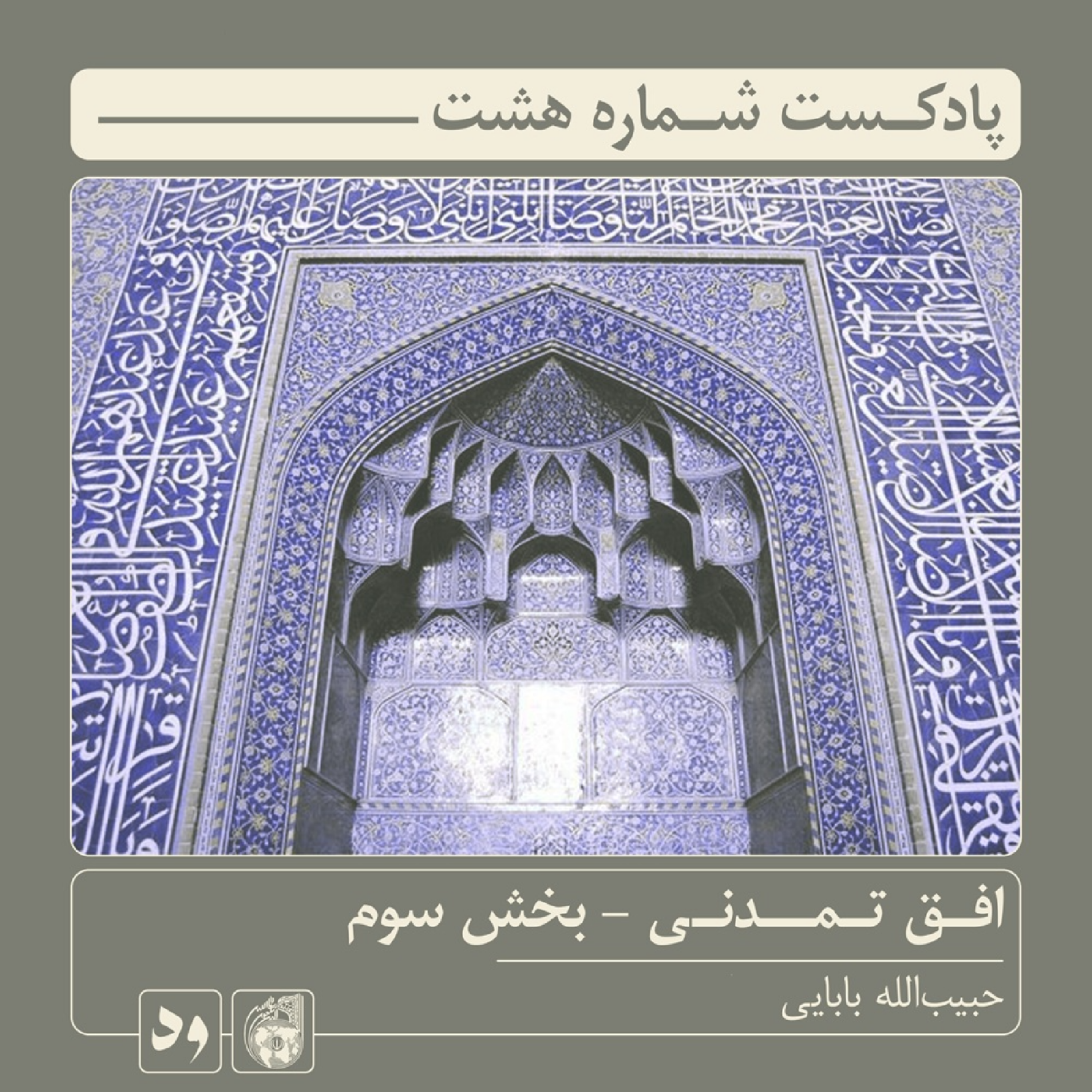 کاور شماره هشت: افق تمدنی - بخش سوم | راوی: حبیب‌الله بابایی