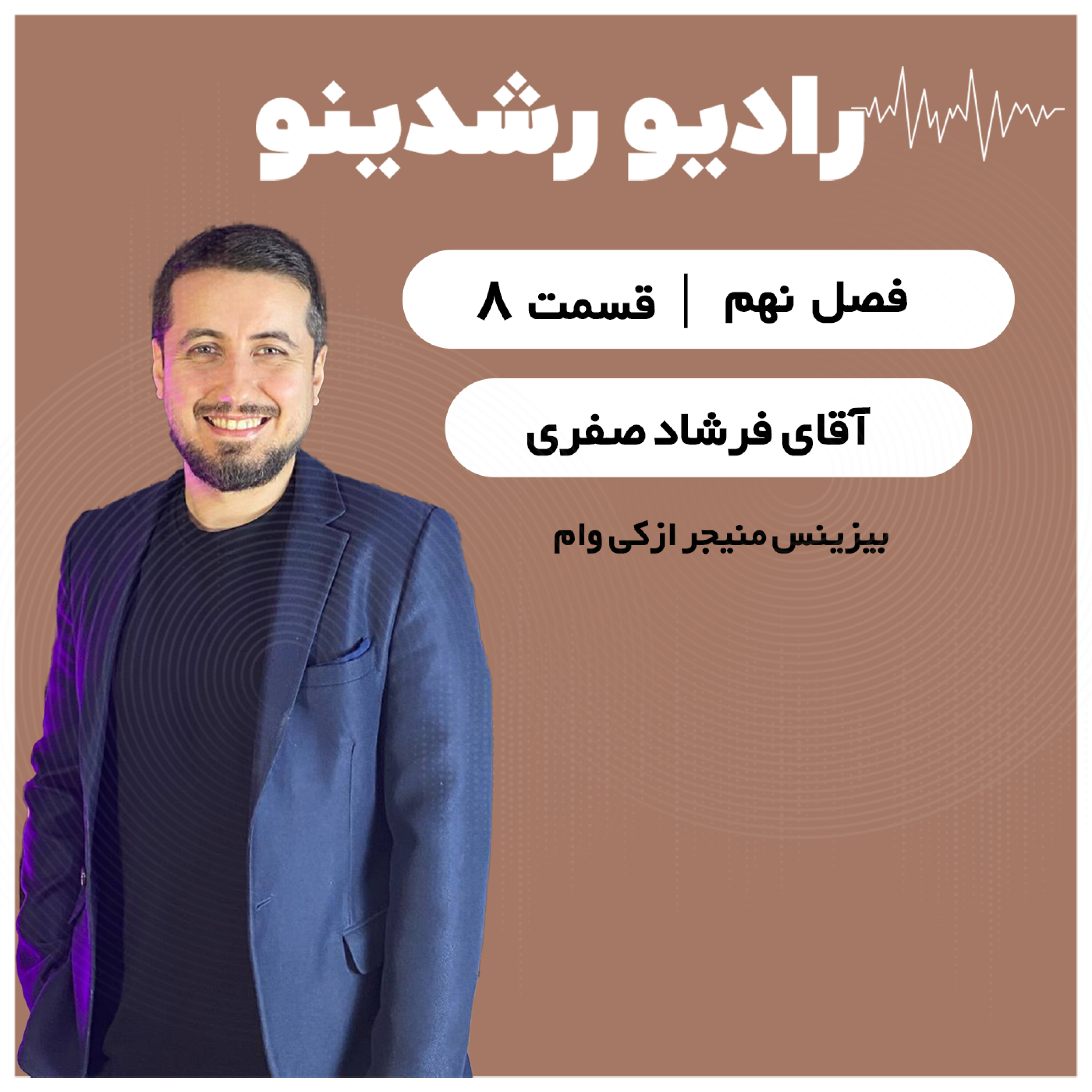 9-8: ازکی از خودش می ‌گوید ! گفت ‌و گو با فرشاد صفری بیزینس منیجر ازکی وام