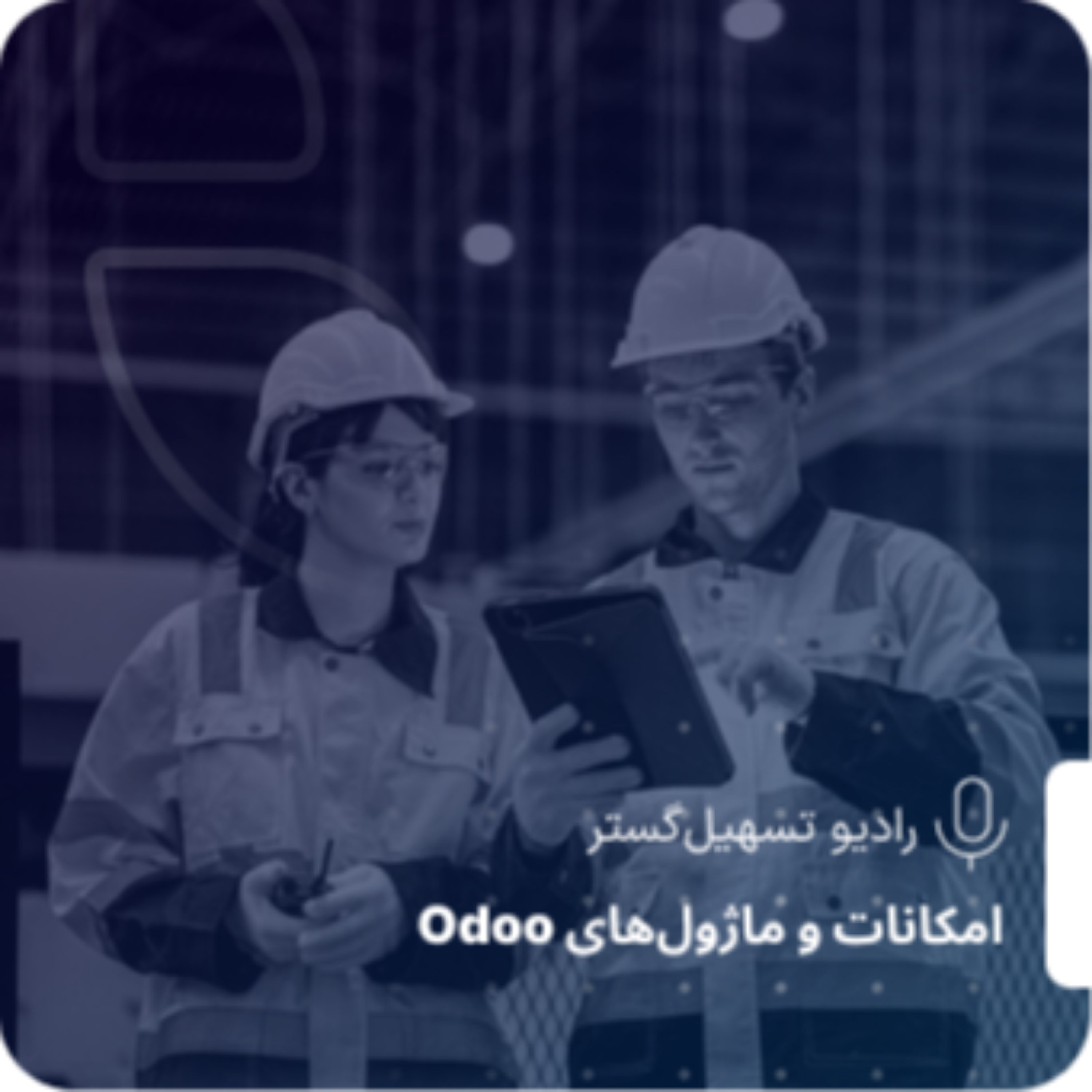 کاور مدیریت تولید در ERP: بررسی جامع گردش کارها در ERP - بخش چهارم