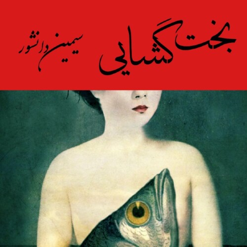 بخت گشایی ~سیمین دانشور