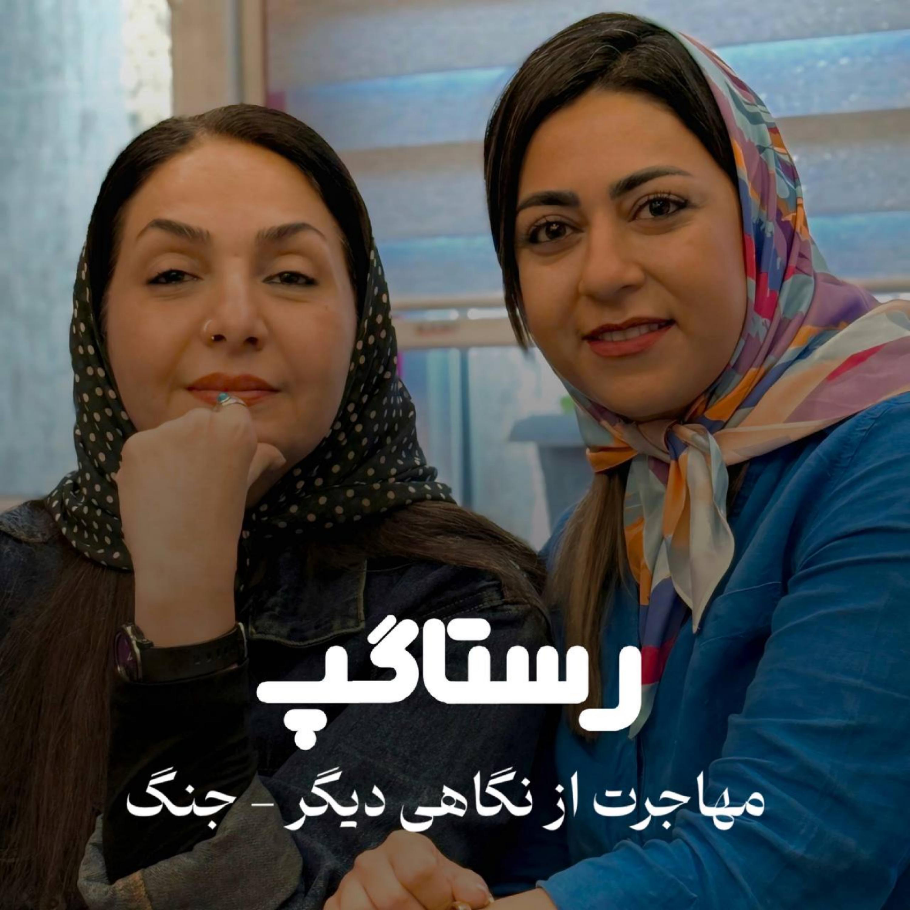 کاور اپیزود سوم - مهاجرت از نگاهی دیگر (جنگ)