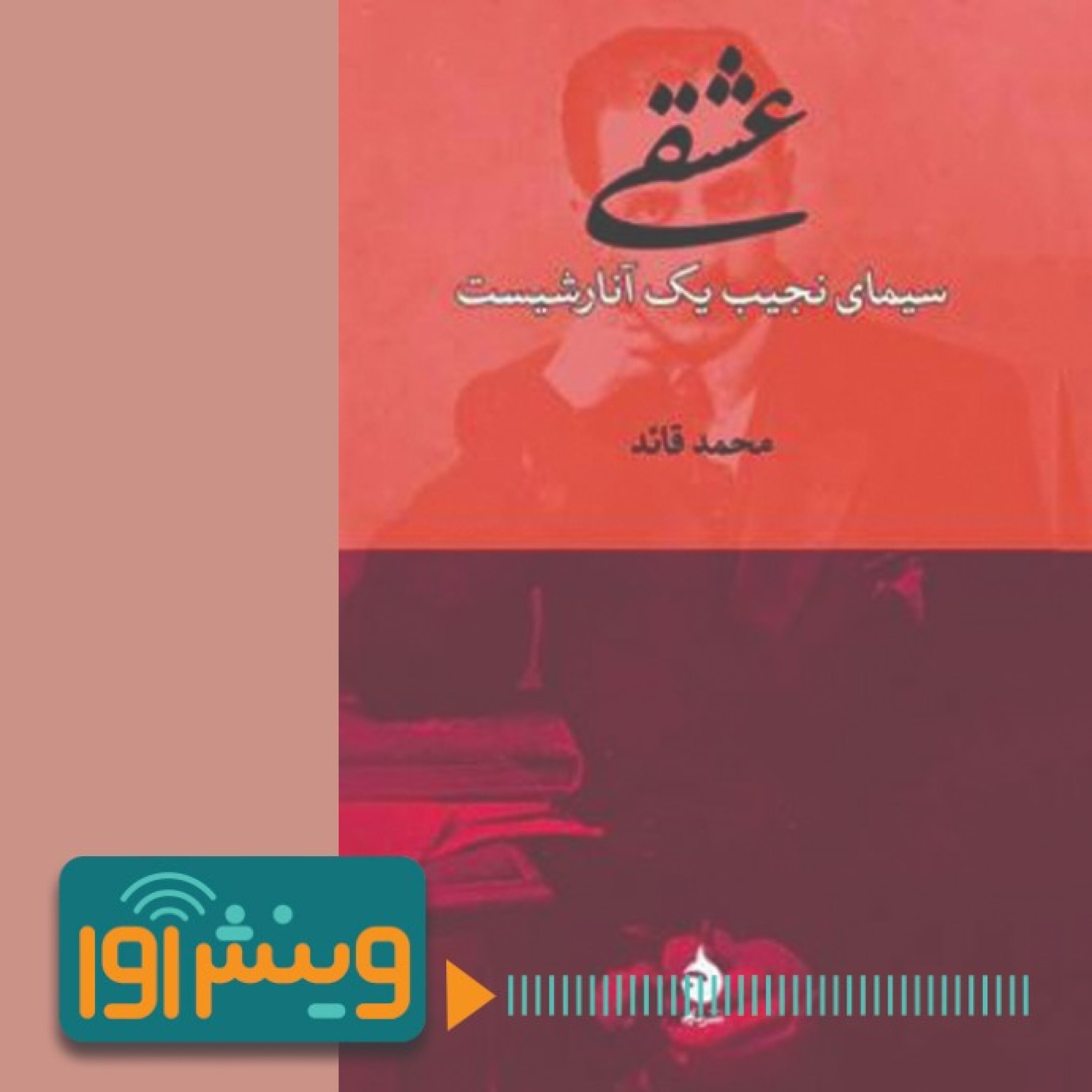 عشقی به روایت قائد