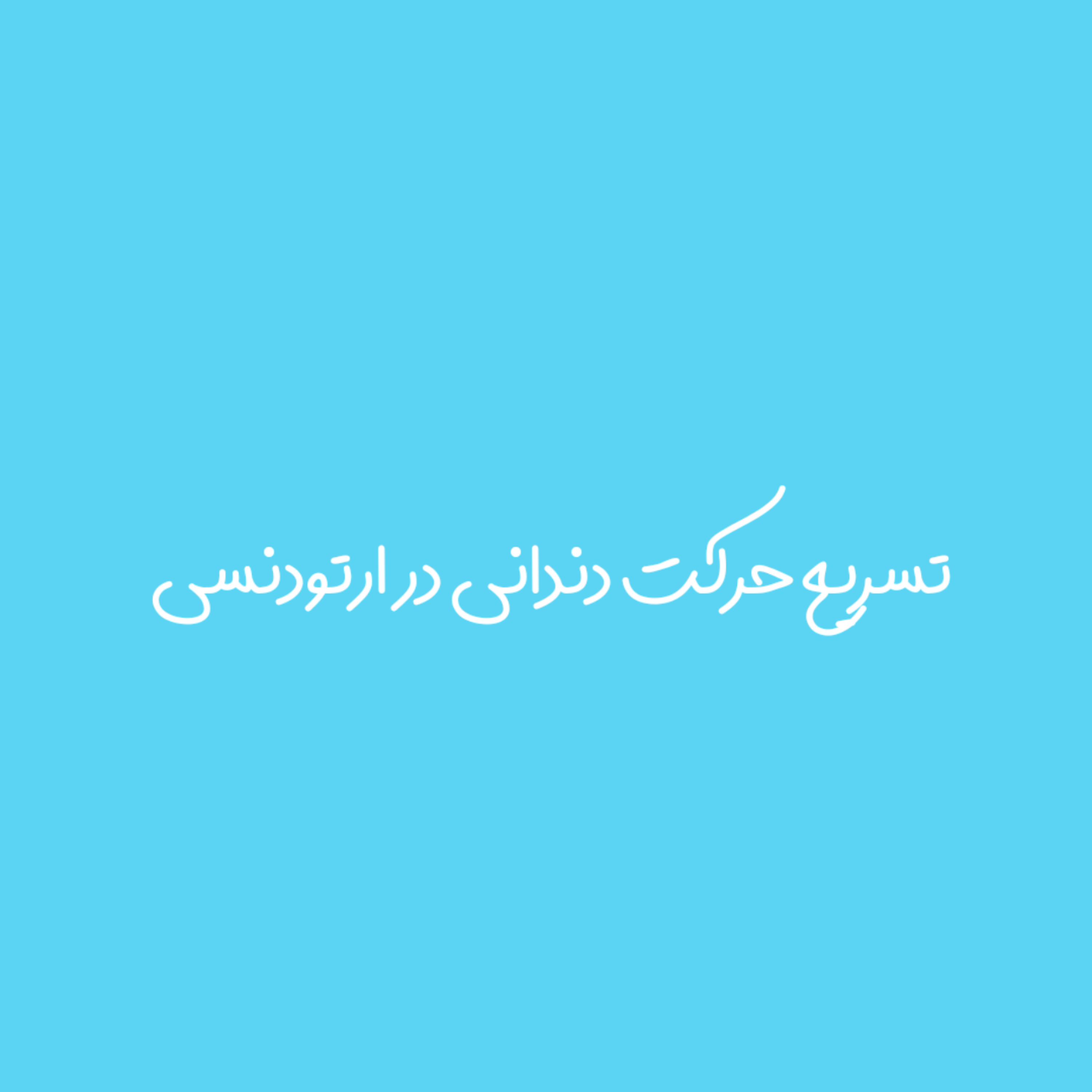 کاور تسریع حرکت دندانی در ارتودنسی
