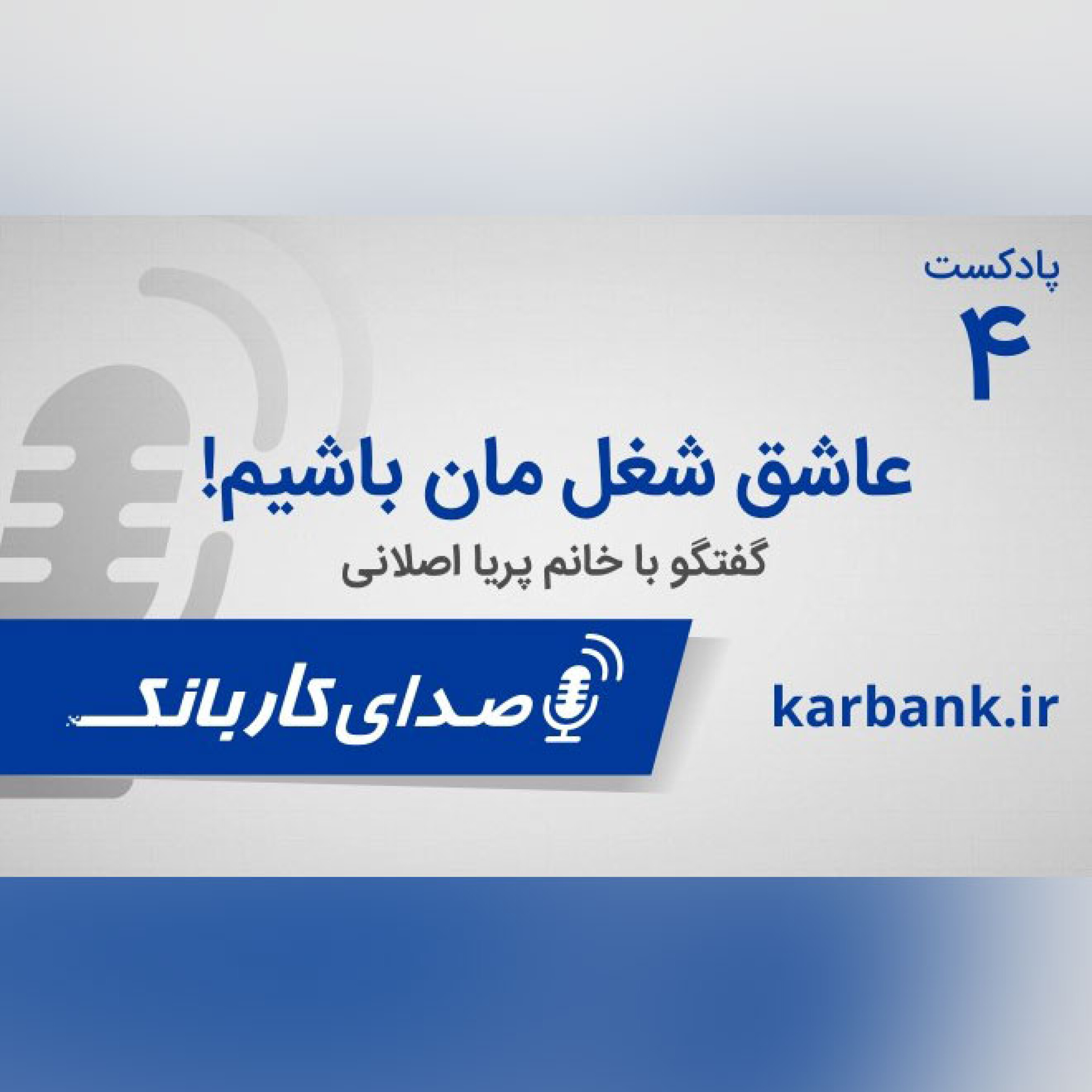 عاشق شغل مان باشیم! episode artwork