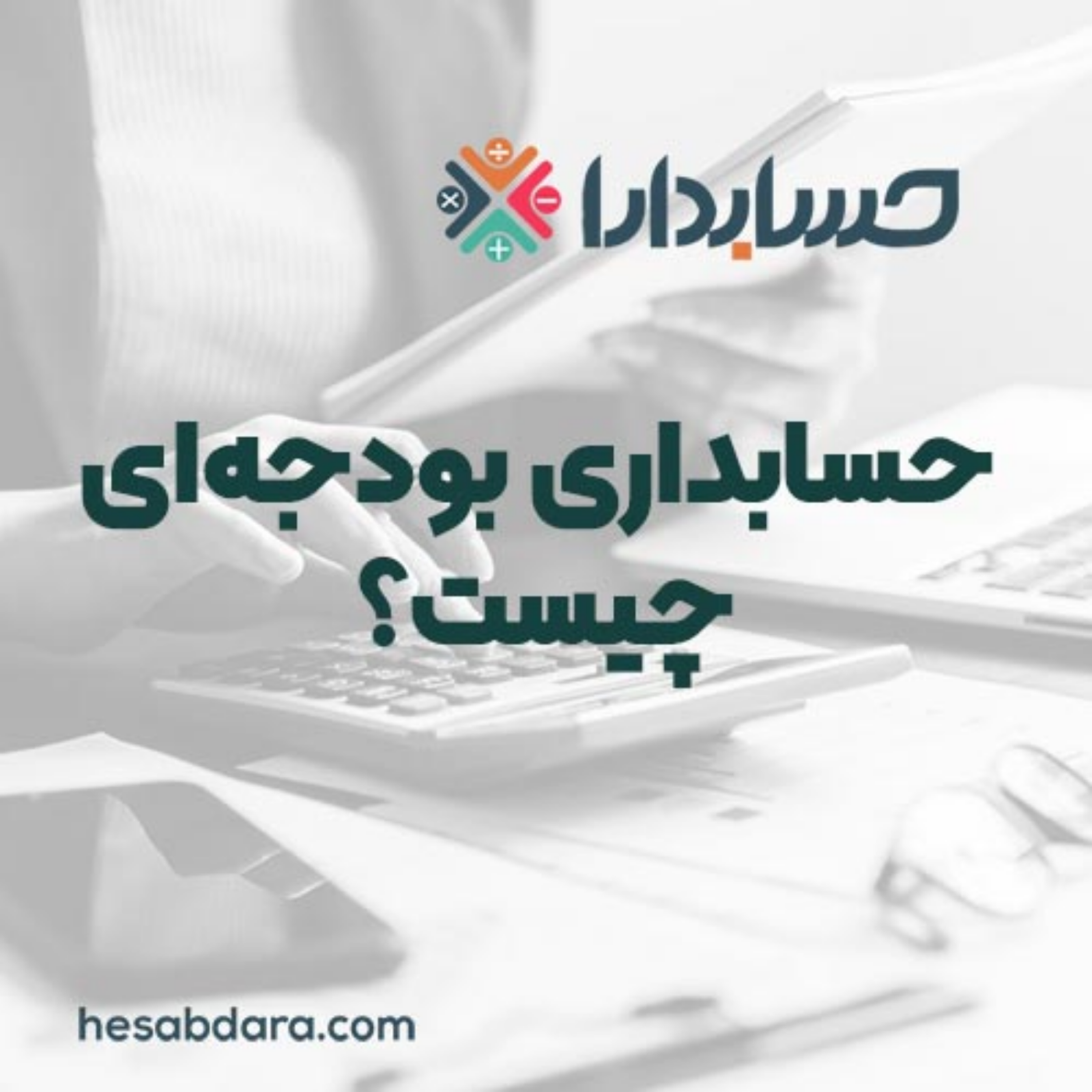 کاور حسابداری بودجهای چیست؟