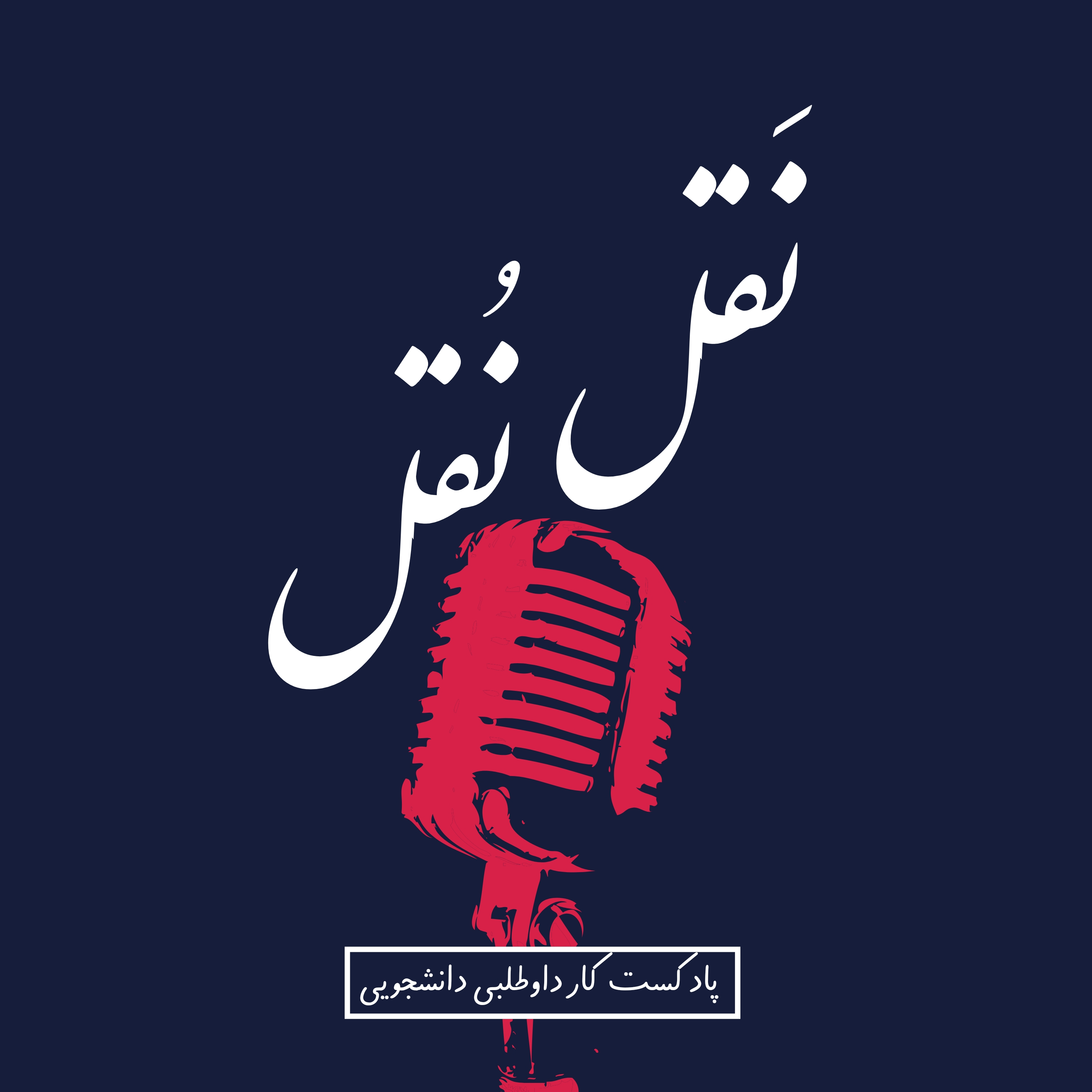 کاور نَقل نُقل