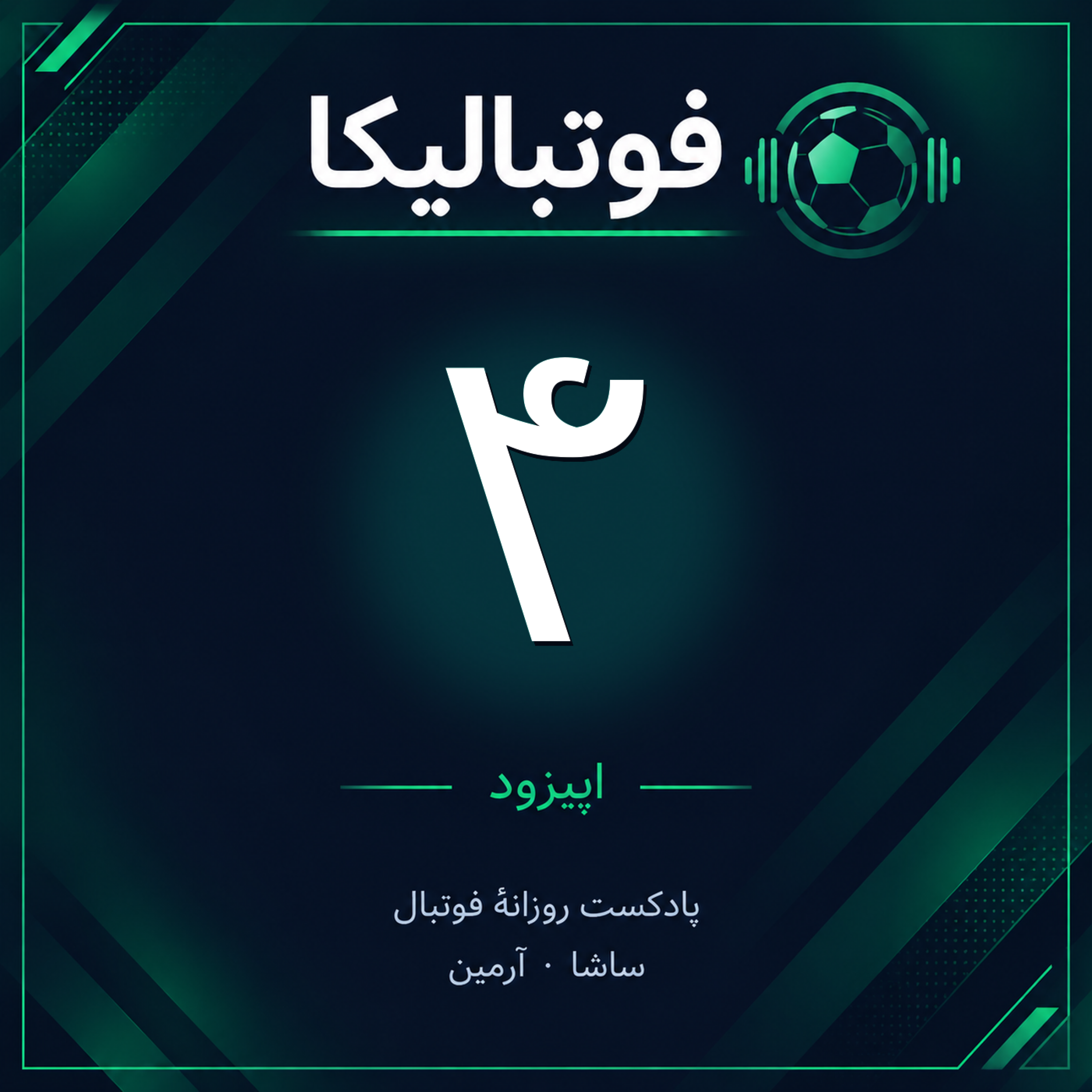 کاور اپیزود ۴ — ۲۶ شهریور